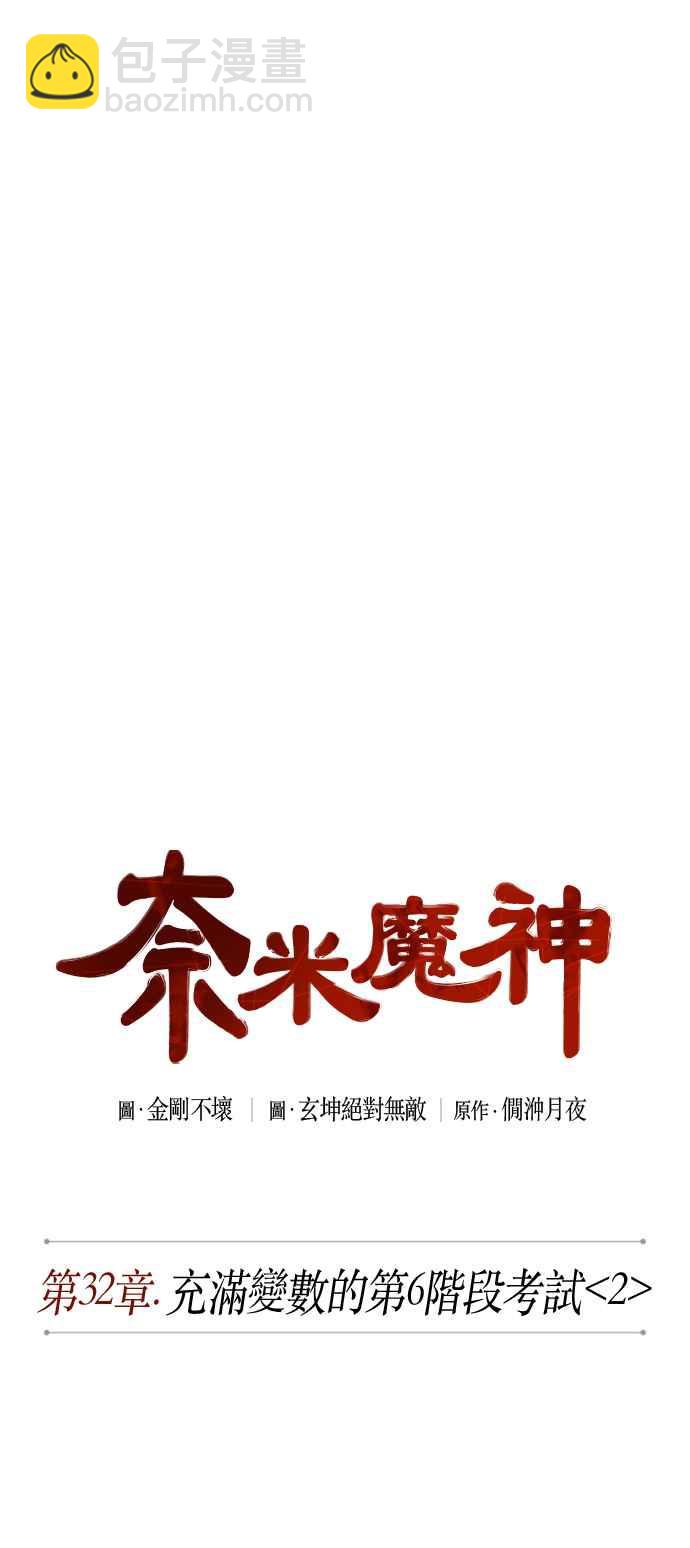 《奈米魔神》0080. 第32章 充满变数的第6阶段考试(2) 第12页