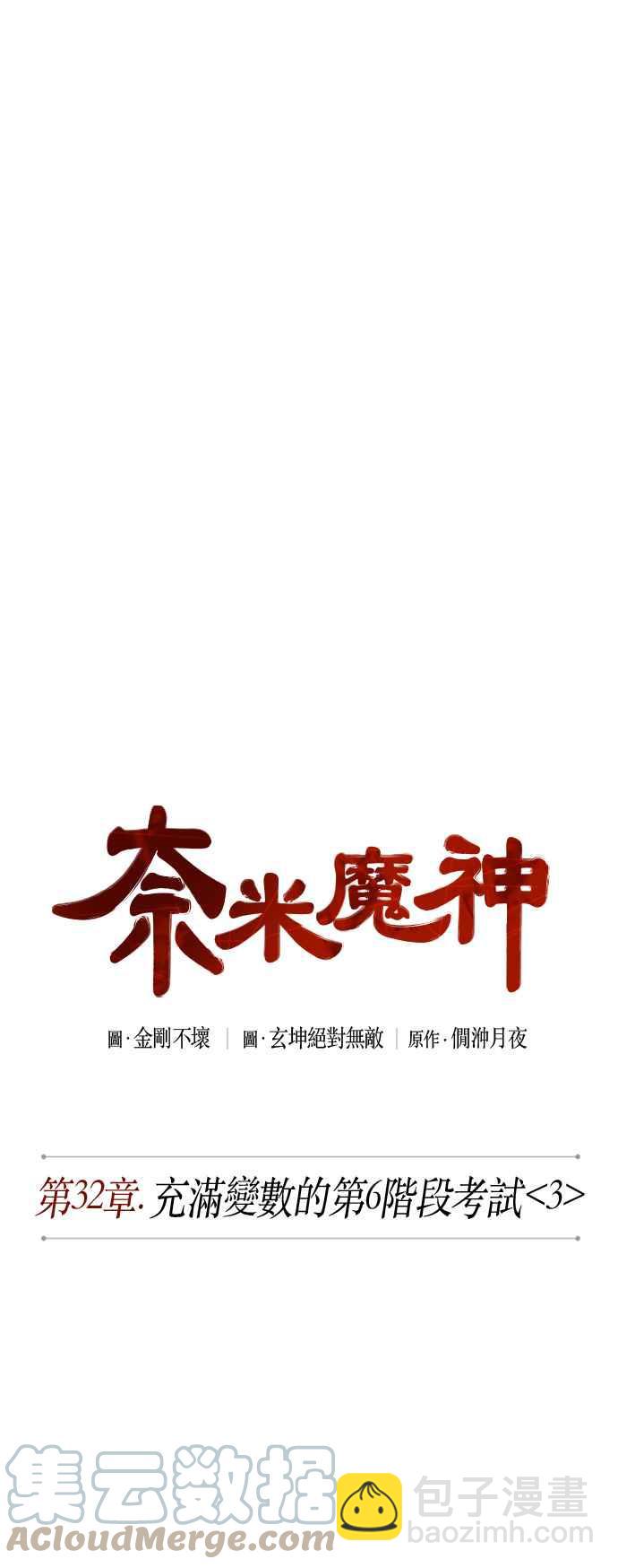 《奈米魔神》0081. 第32章 充满变数的第6阶段考试(3) 第7页