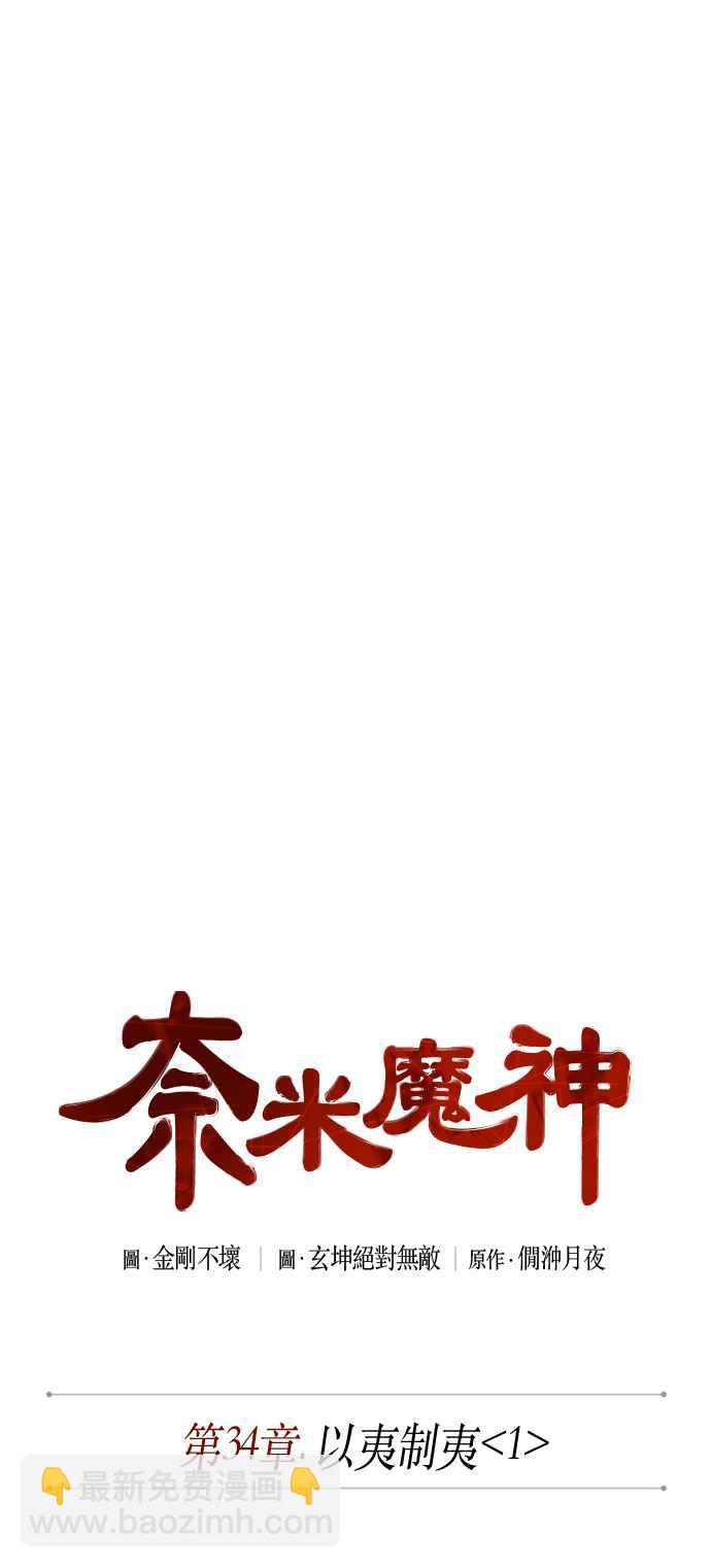 《奈米魔神》0084. 第34章 以夷制夷(1) 第6页