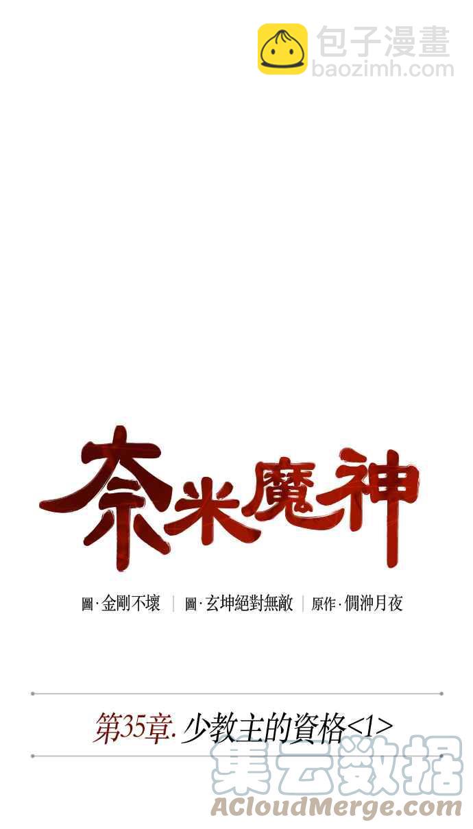 《奈米魔神》0087. 第35章 少教主的资格(1) 第7页