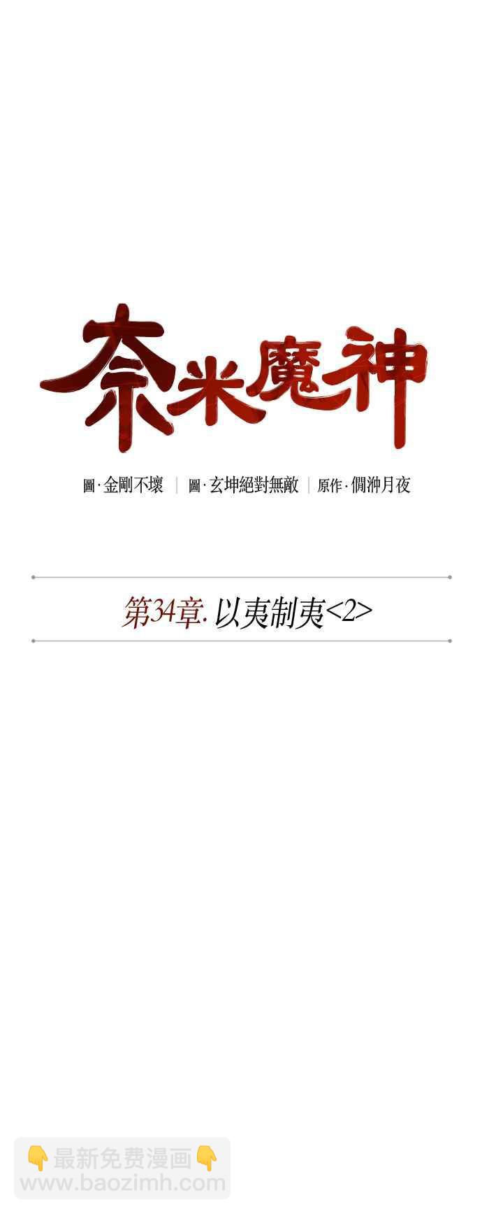 《奈米魔神》0085. 第34章 以夷制夷(2) 第11页