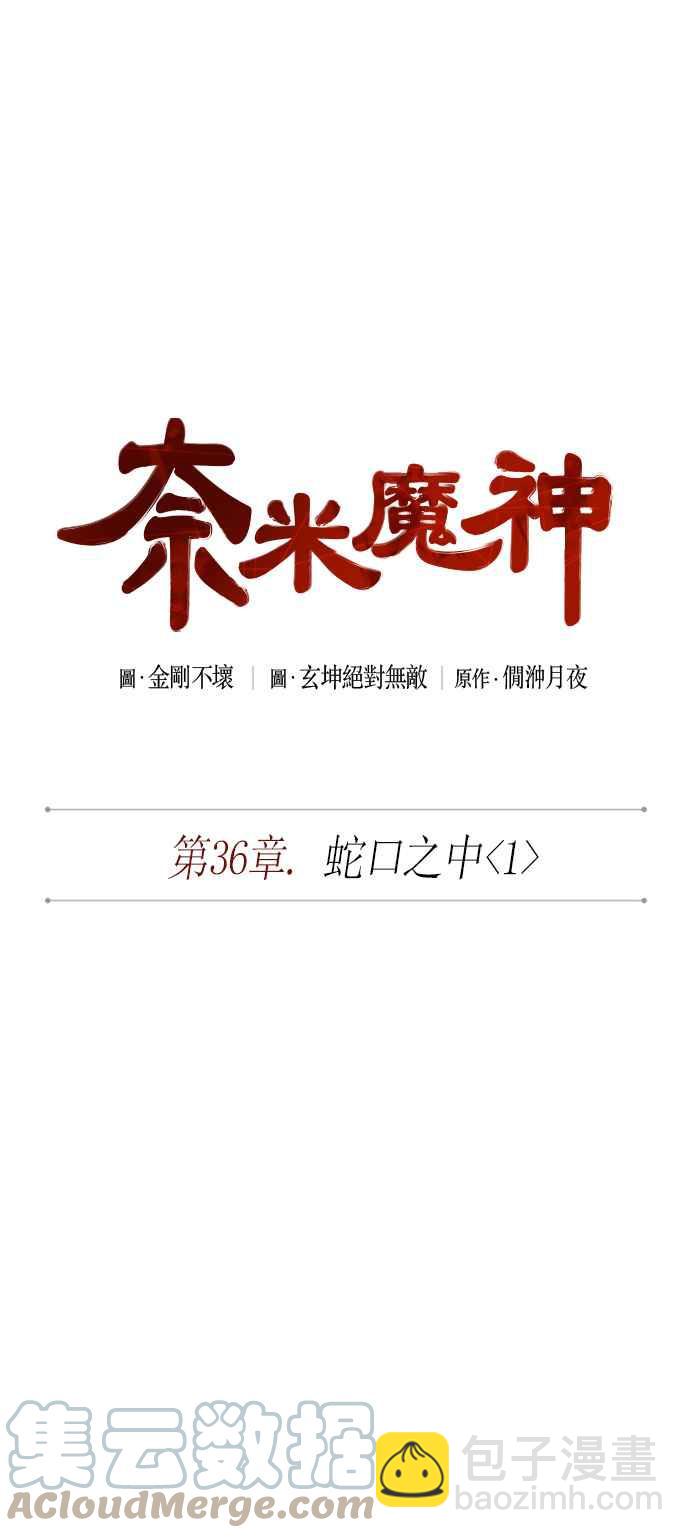 《奈米魔神》0091. 第36章 蛇口之中(1) 第10页
