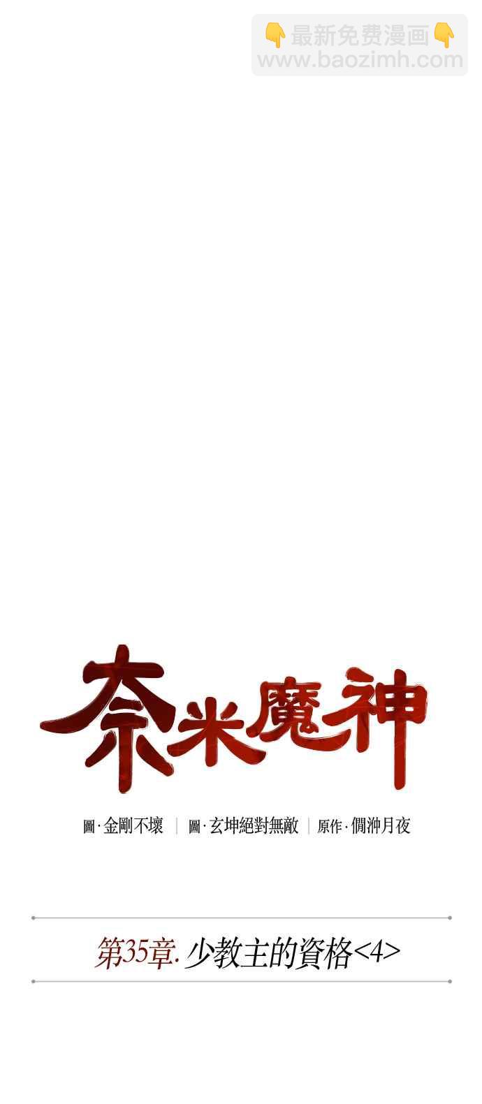 《奈米魔神》0090. 第35章 少教主的资格(4) 第8页