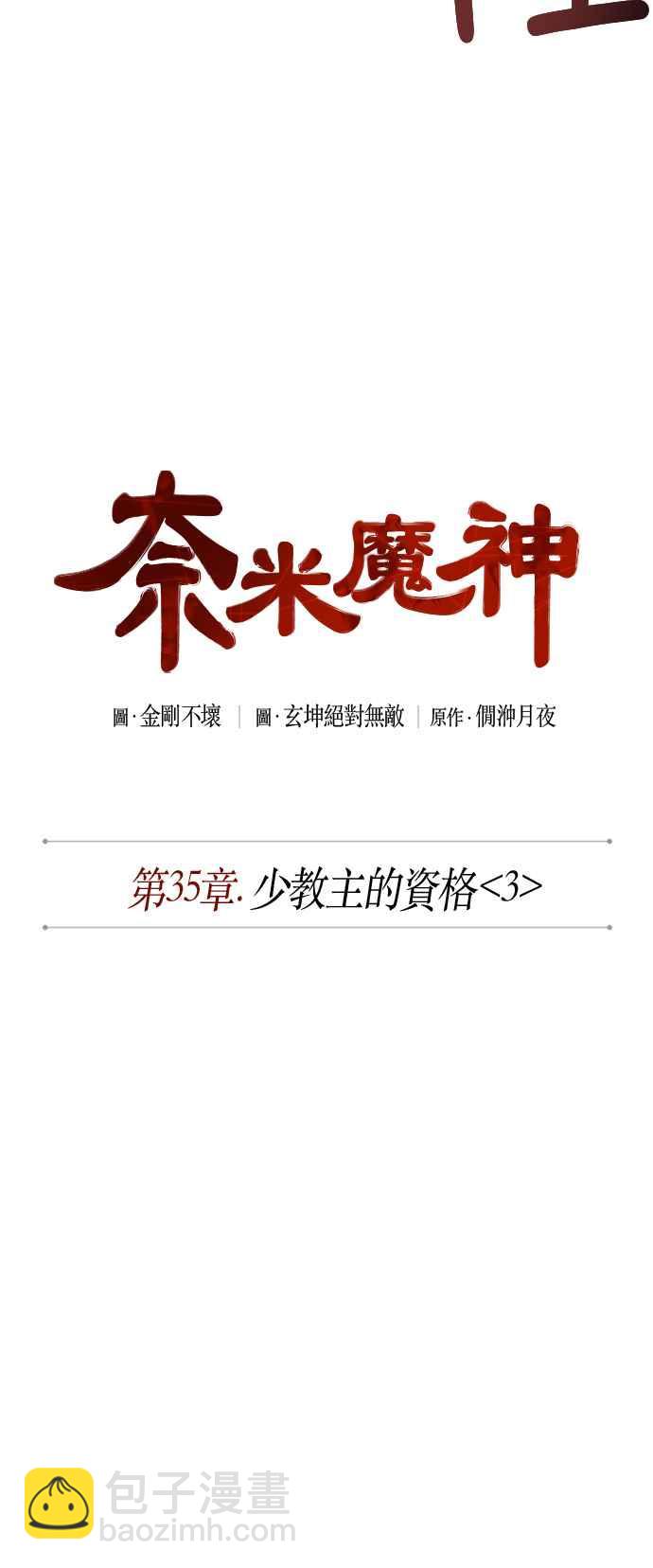 《奈米魔神》0089. 第35章 少教主的资格(3) 第8页