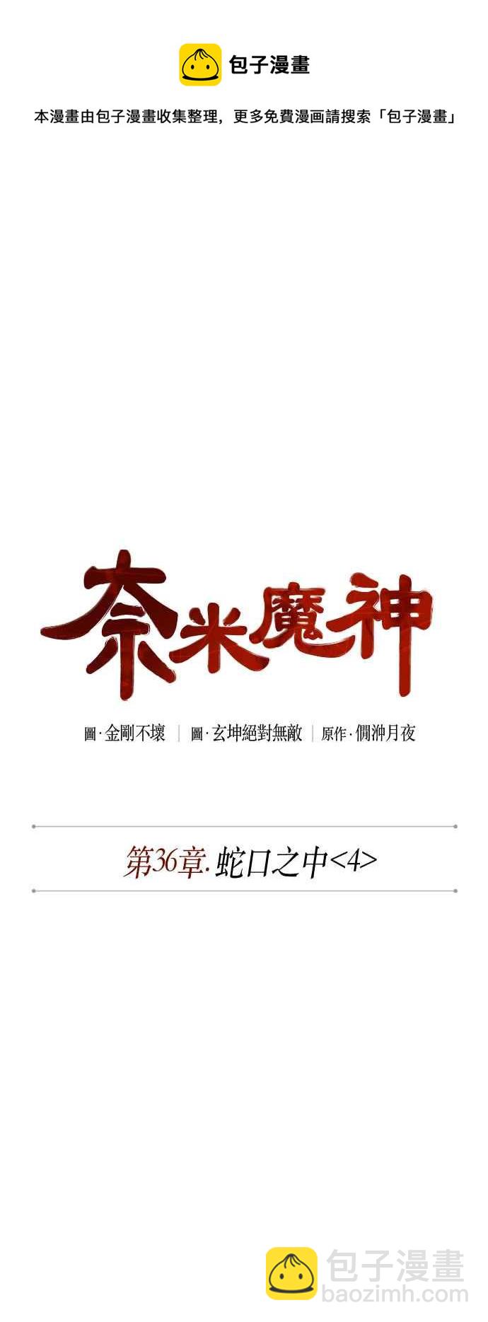 《奈米魔神》0094. 第36章 蛇口之中(4) 第5页