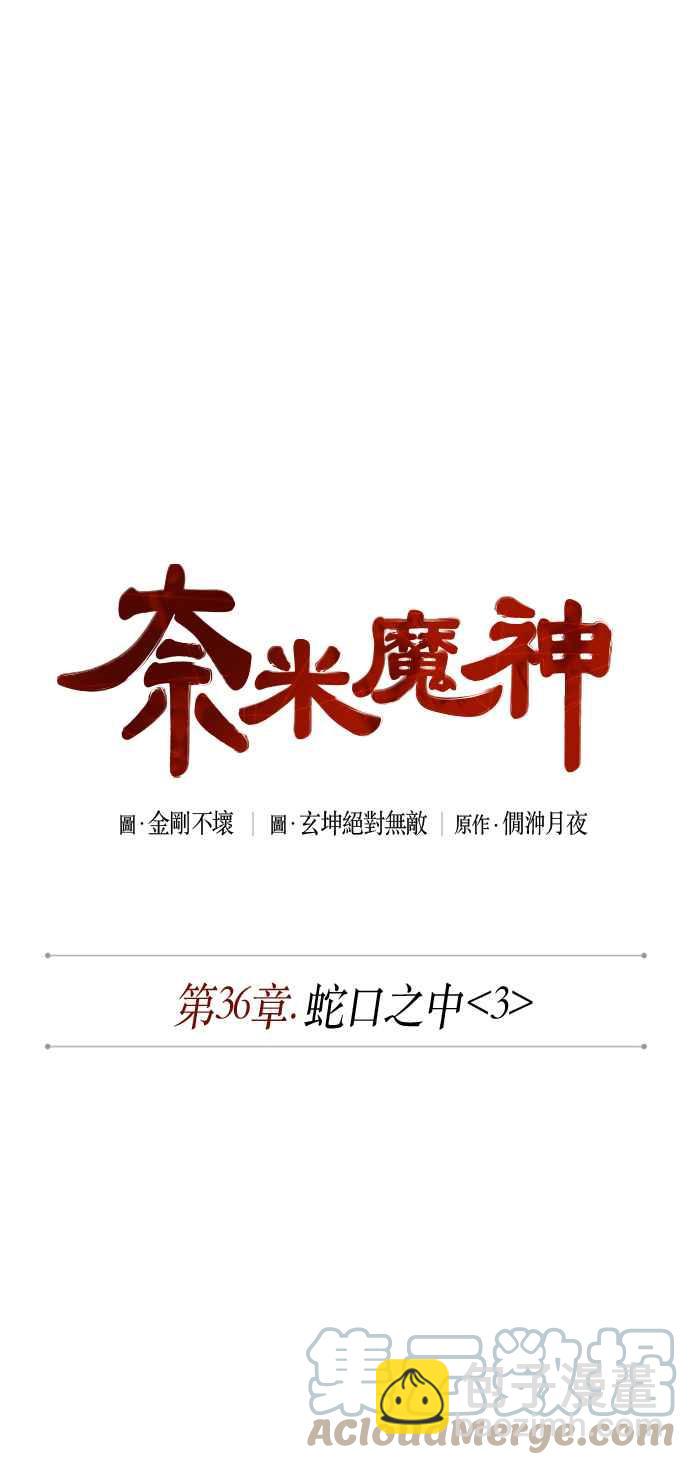 《奈米魔神》0093. 第36章 蛇口之中(3) 第7页