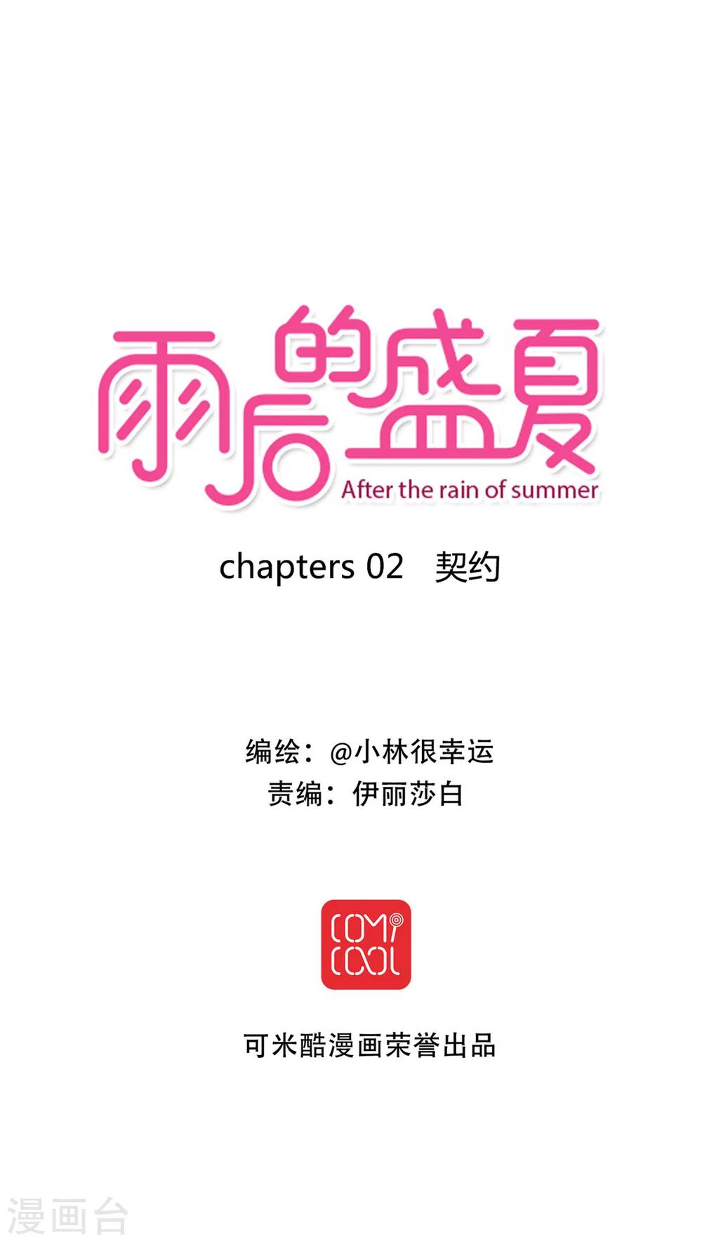 《雨后的盛夏》第2话 契约 第1页
