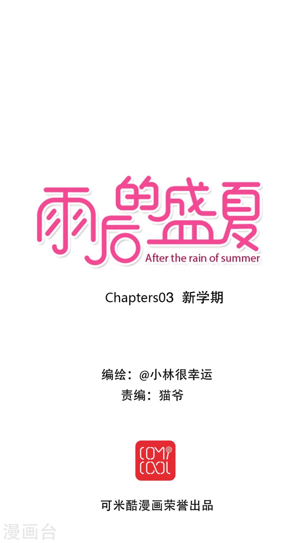 《雨后的盛夏》第3话 新学期 第1页