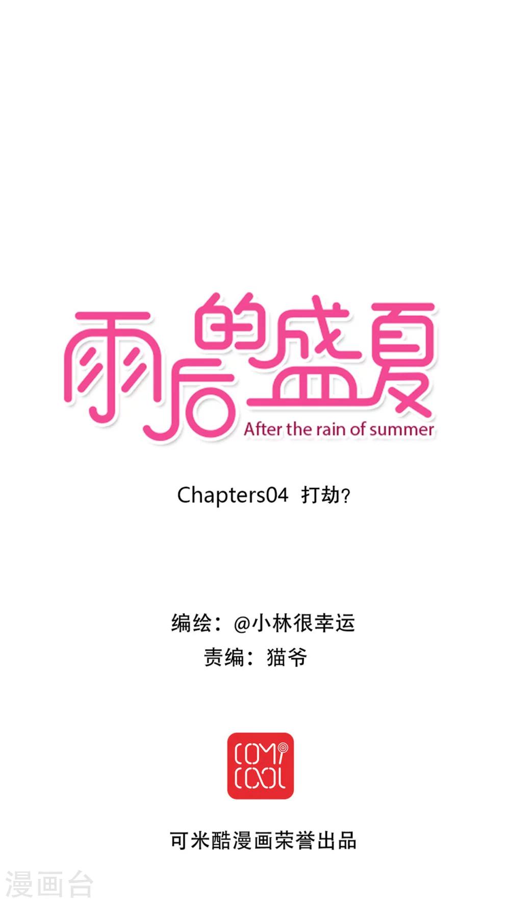 《雨后的盛夏》第4话 打劫 第1页