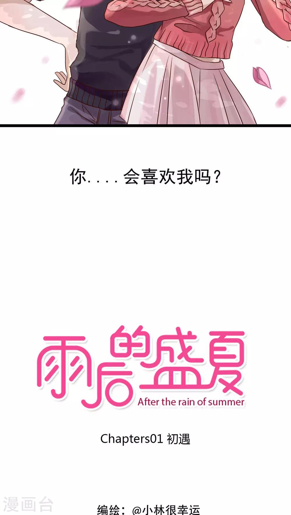 《雨后的盛夏》第1话 初遇 第5页