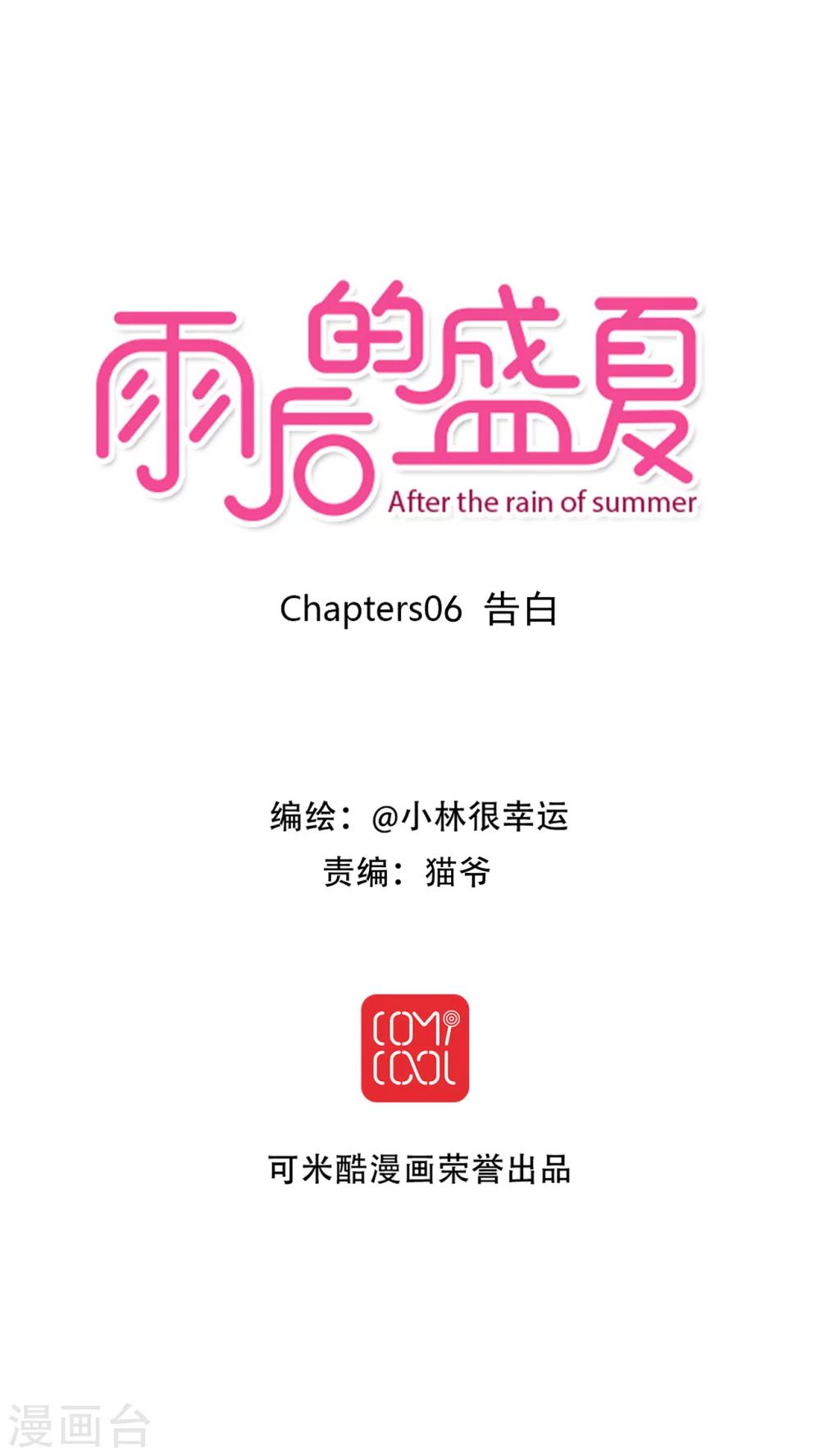 《雨后的盛夏》第6话 告白 第3页