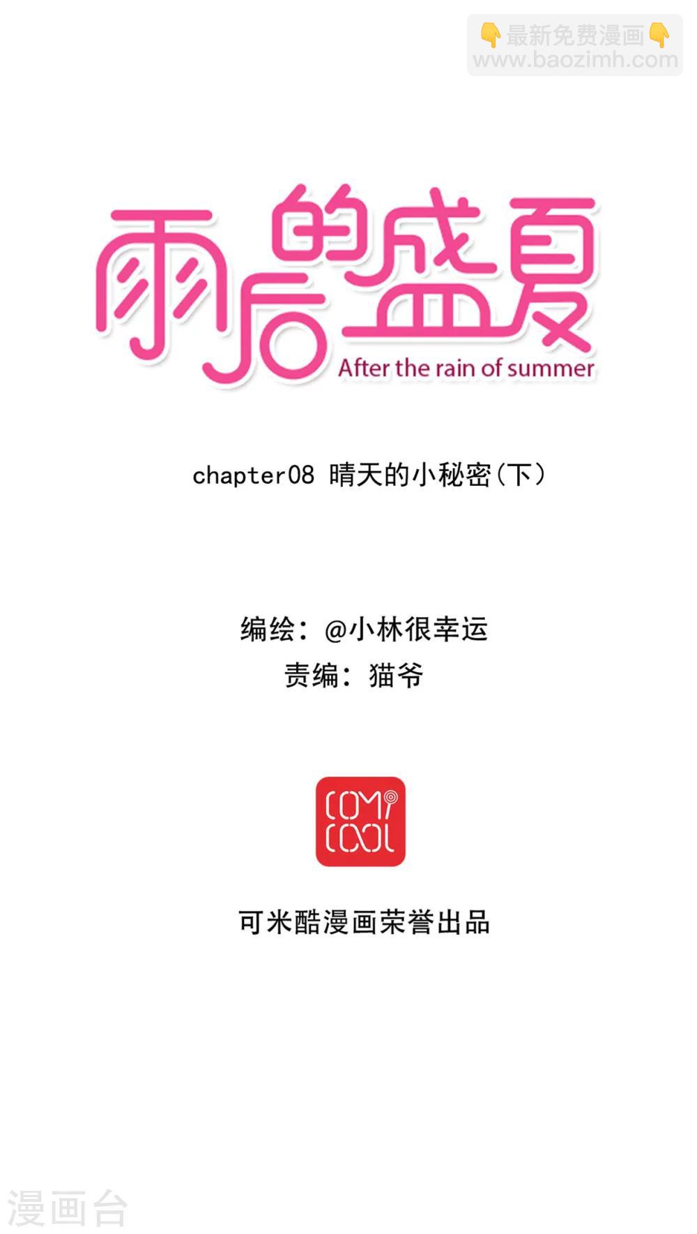 《雨后的盛夏》第8话 晴天的小秘密2 第3页