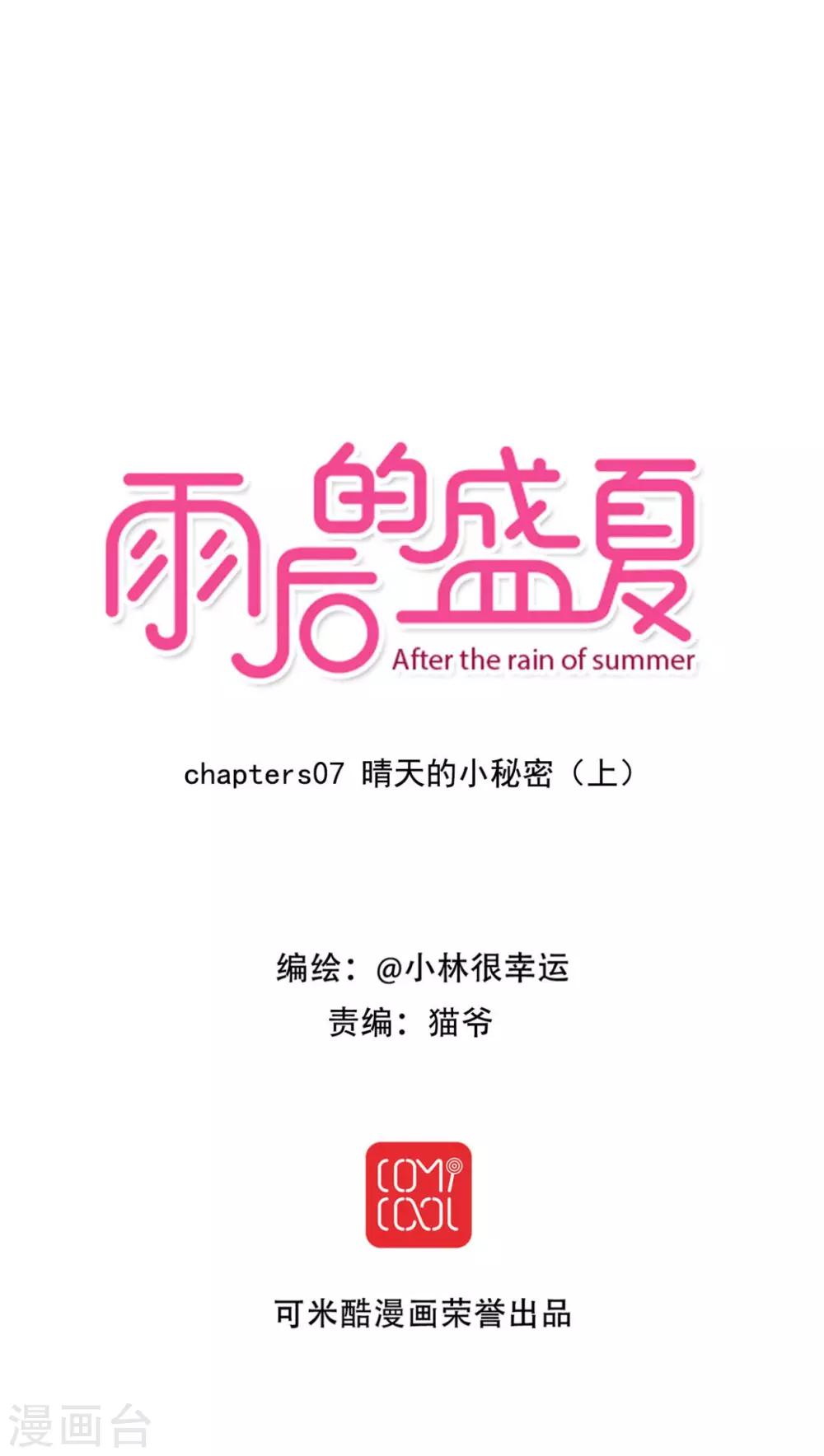 《雨后的盛夏》第7话 晴天的小秘密1 第1页