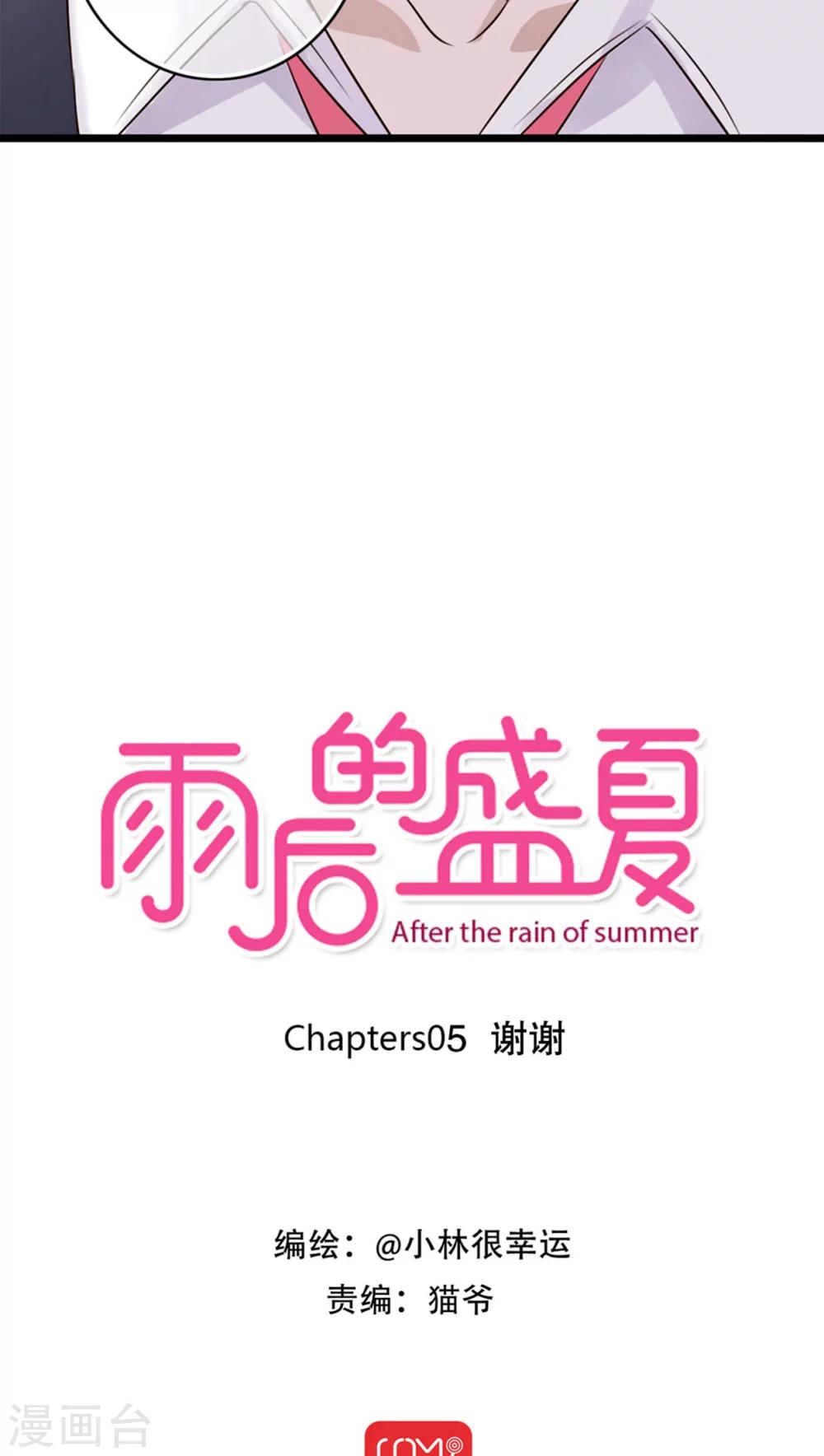 《雨后的盛夏》第5话 谢谢 第3页