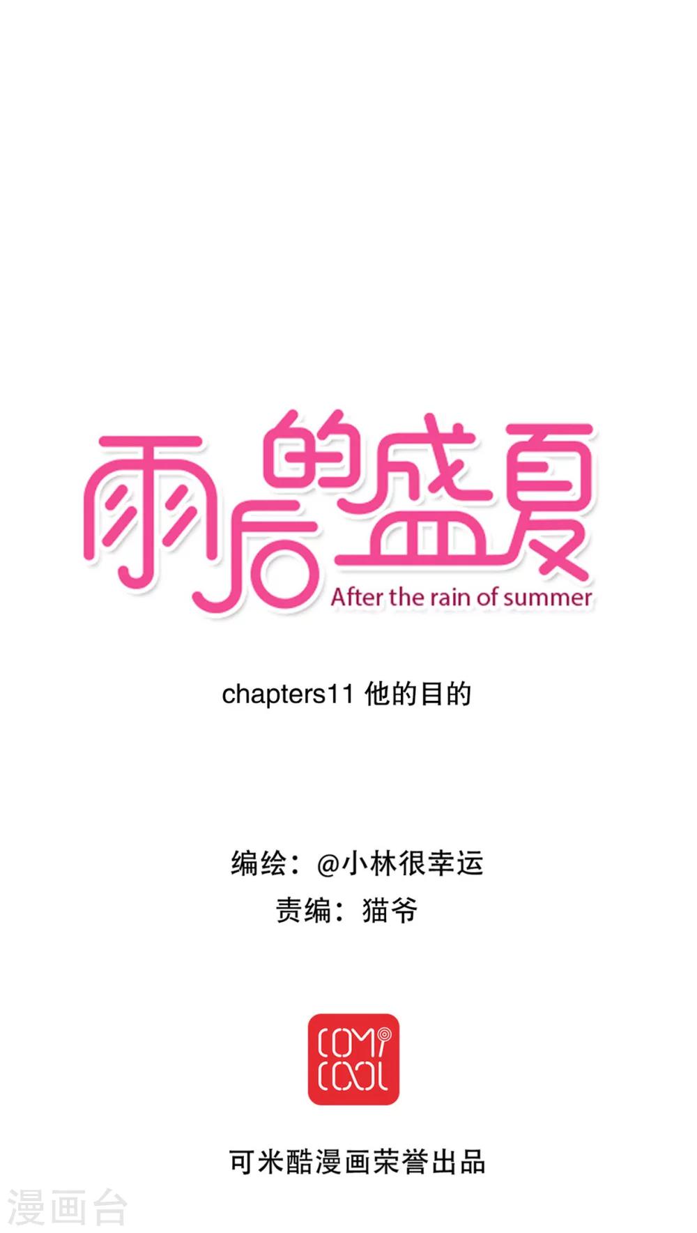 《雨后的盛夏》第11话 他的目的 第1页