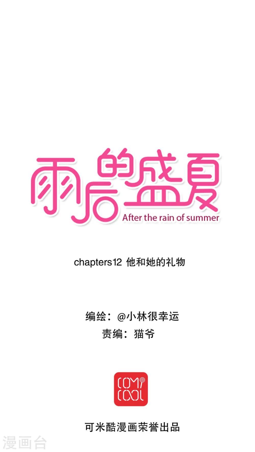 《雨后的盛夏》第12话 他和她的礼物 第1页