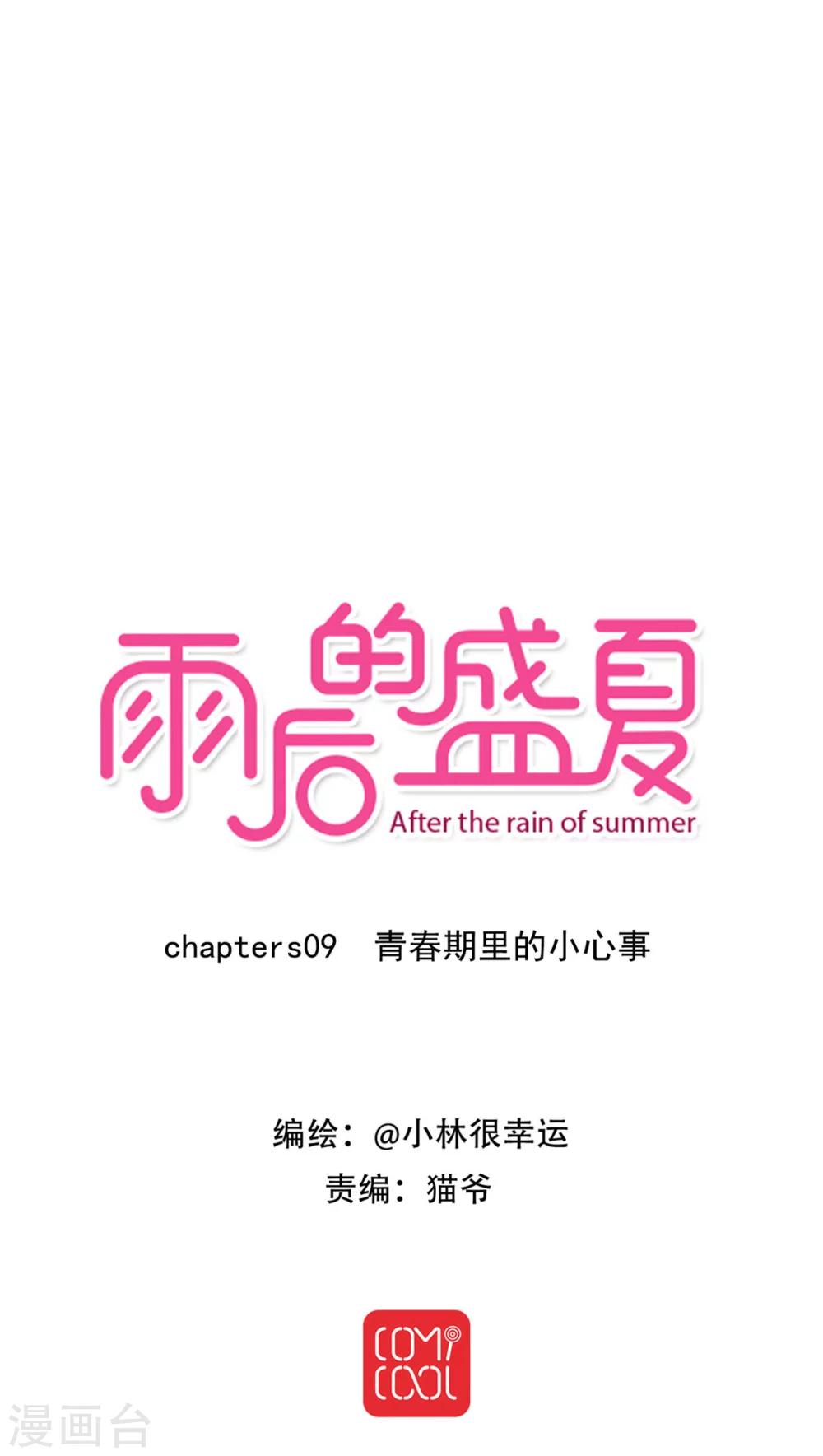 《雨后的盛夏》第9话 青春期里的小心事 第4页