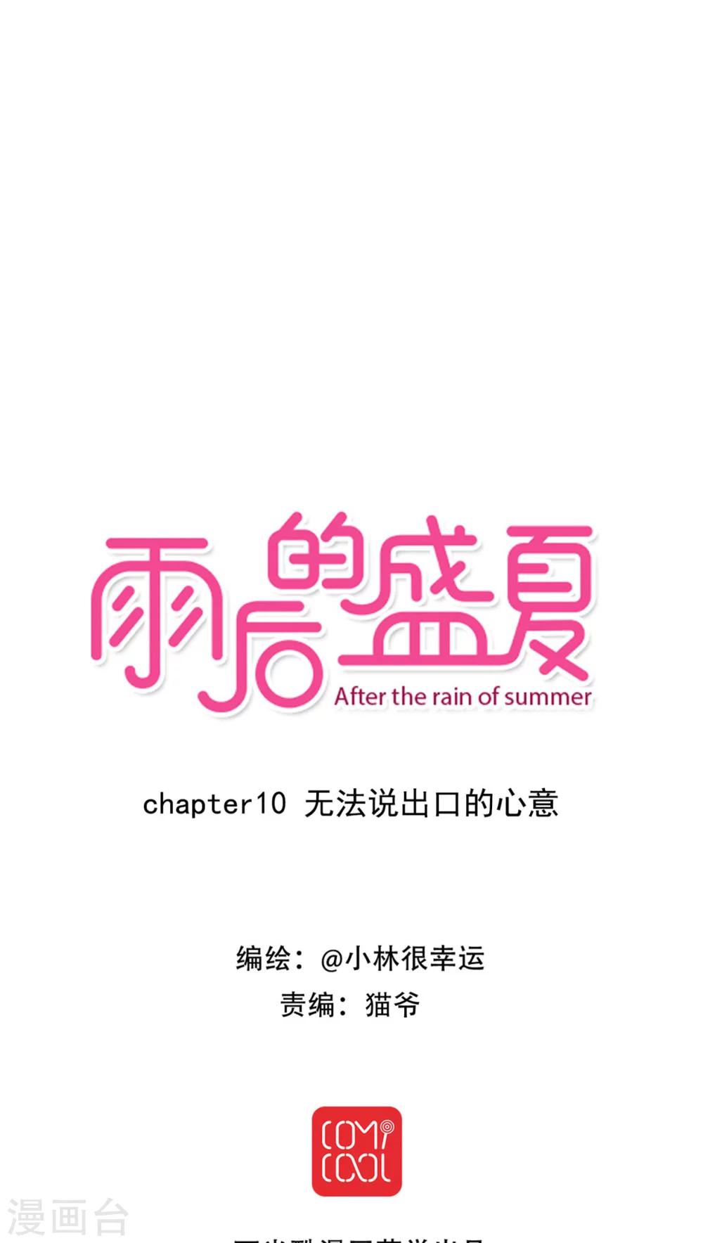 《雨后的盛夏》第10话 无法说出口的心意 第1页