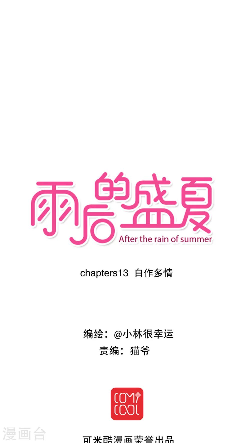 《雨后的盛夏》第13话 自作多情 第1页