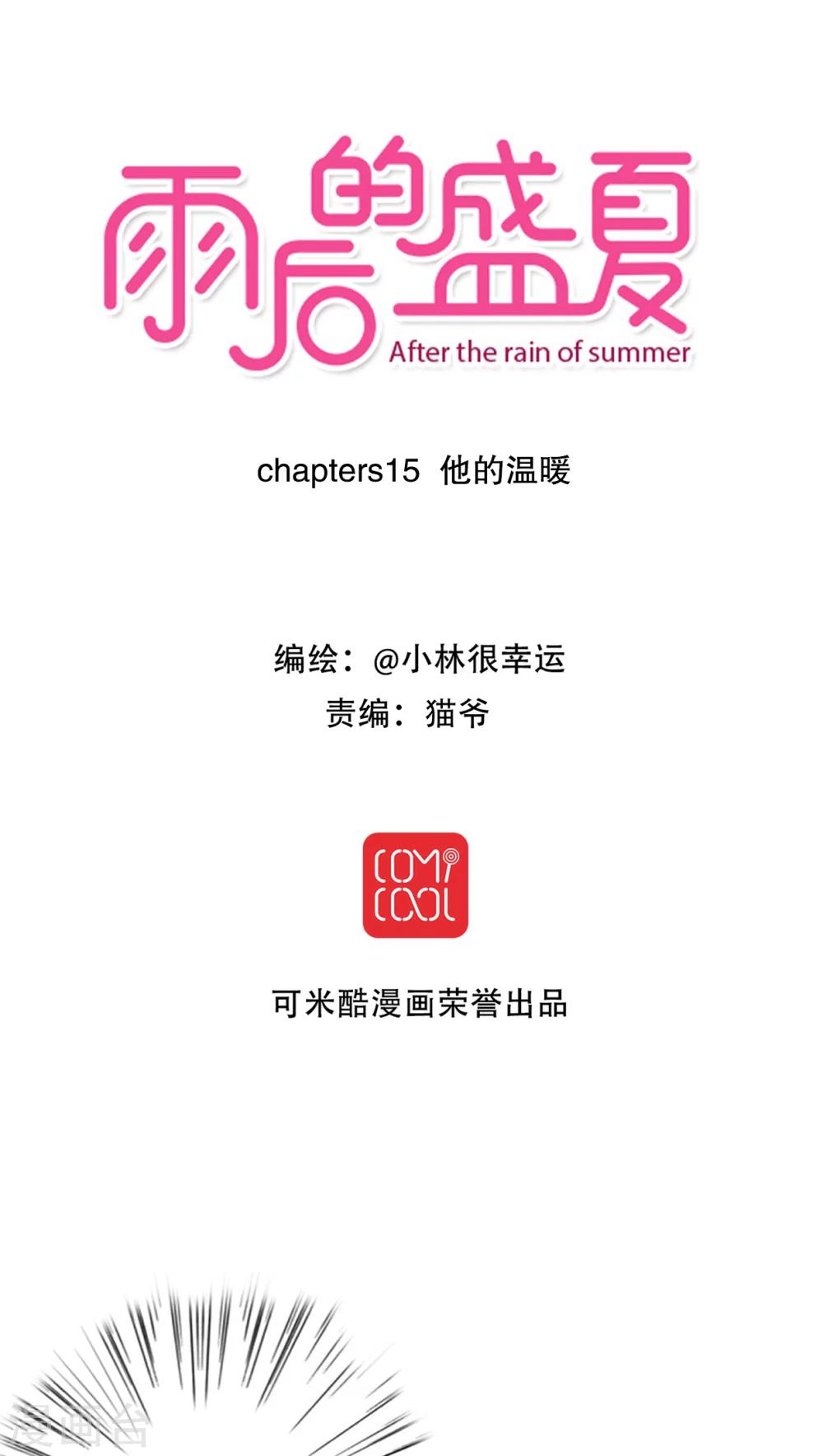 《雨后的盛夏》第15话 他的温暖 第2页