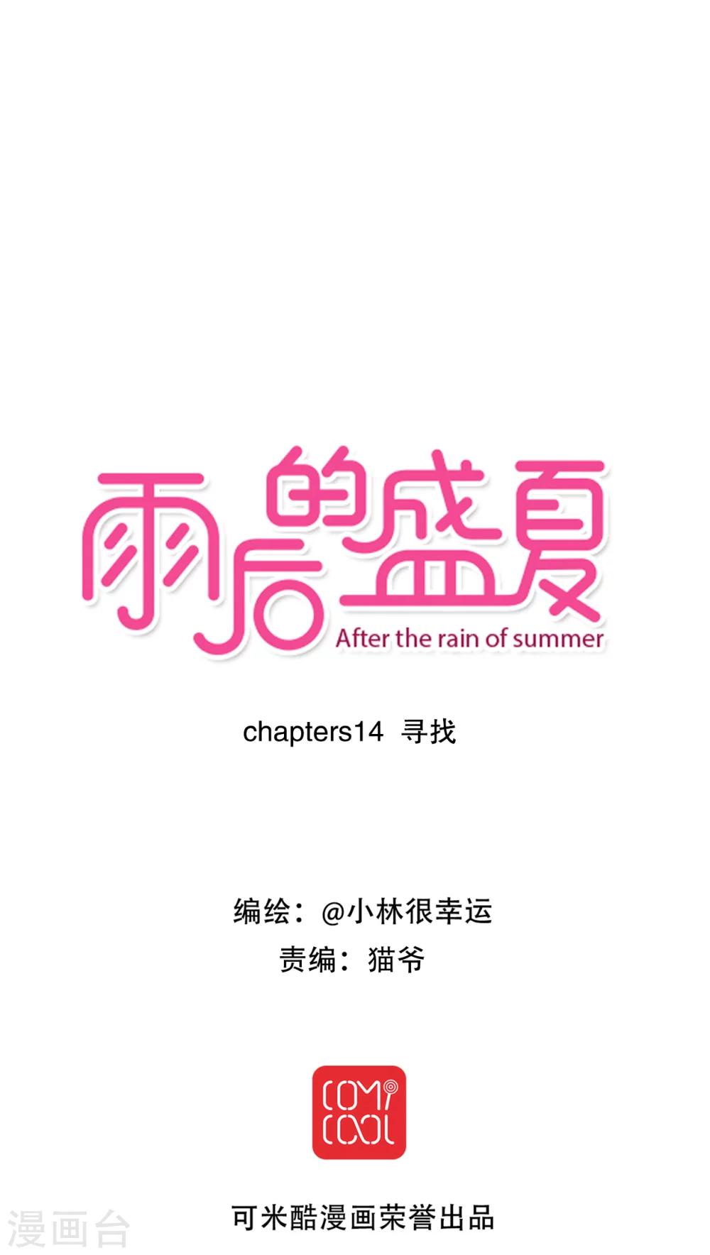 《雨后的盛夏》第14话 寻找 第1页