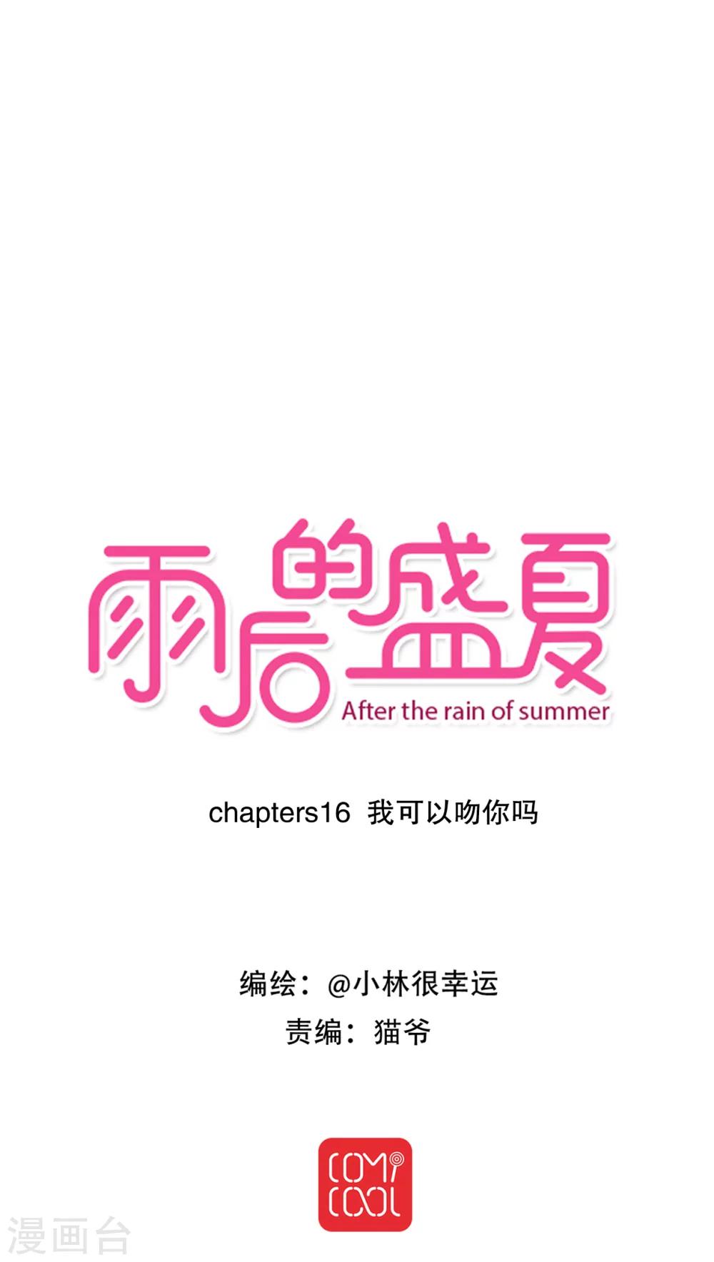 《雨后的盛夏》第16话 我可以吻你吗 第1页