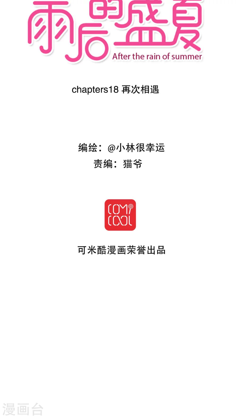 《雨后的盛夏》第18话 再次相遇 第7页