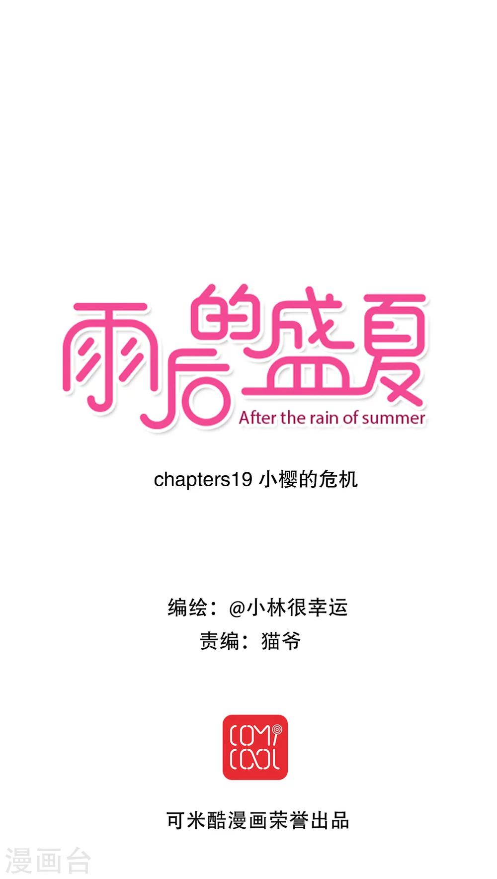 《雨后的盛夏》第19话 小樱的危机 第1页