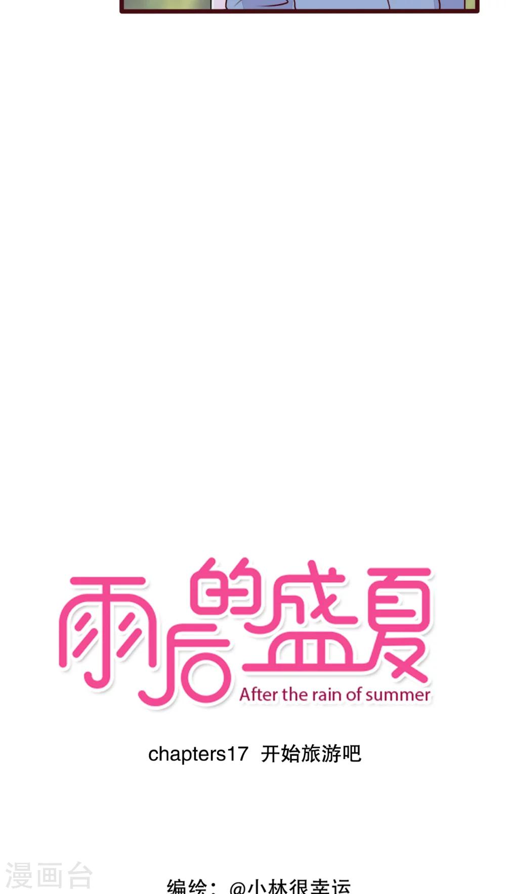 《雨后的盛夏》第17话 开始旅游吧！ 第3页