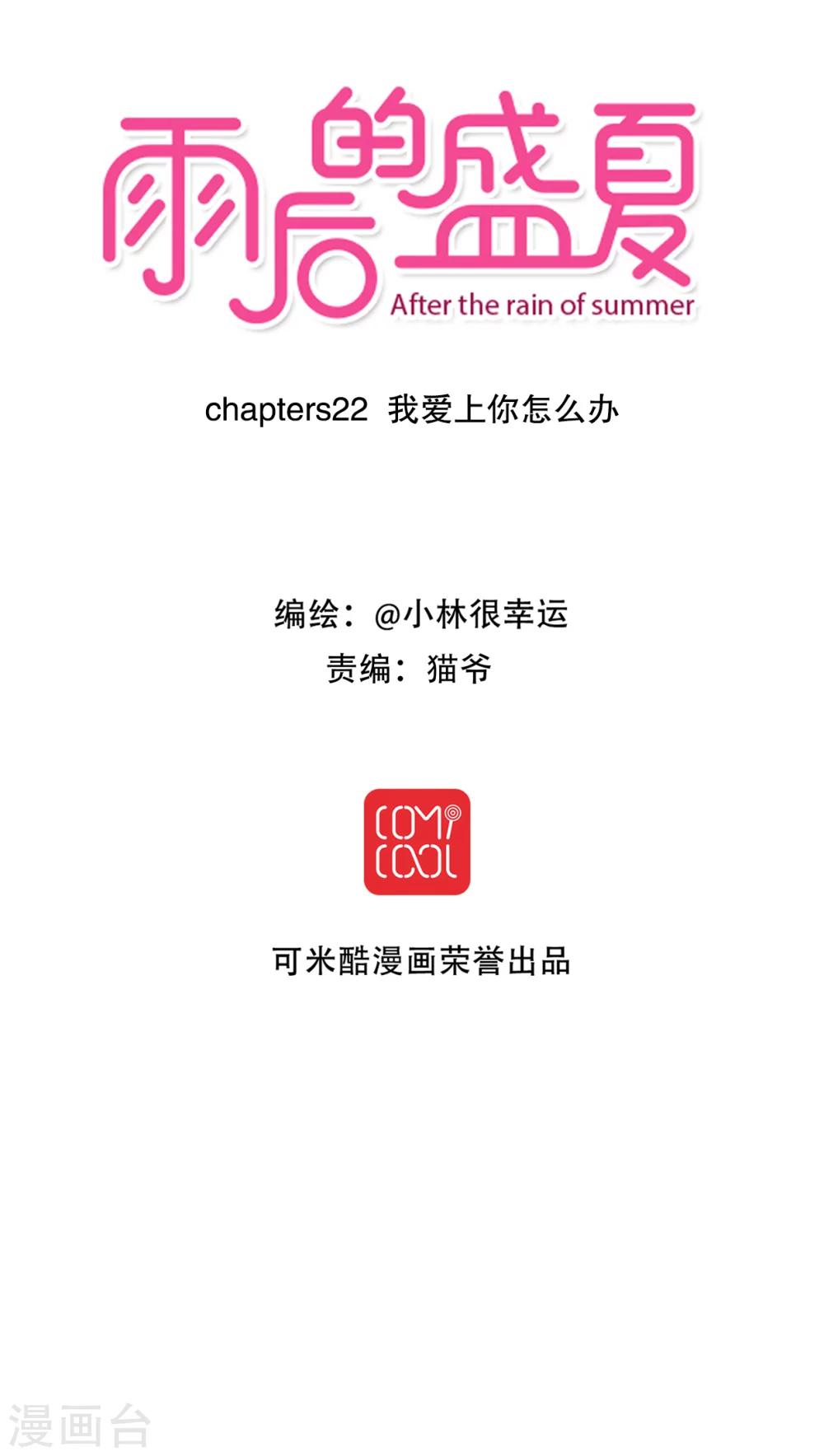 《雨后的盛夏》第22话 爱上你怎么办 第4页