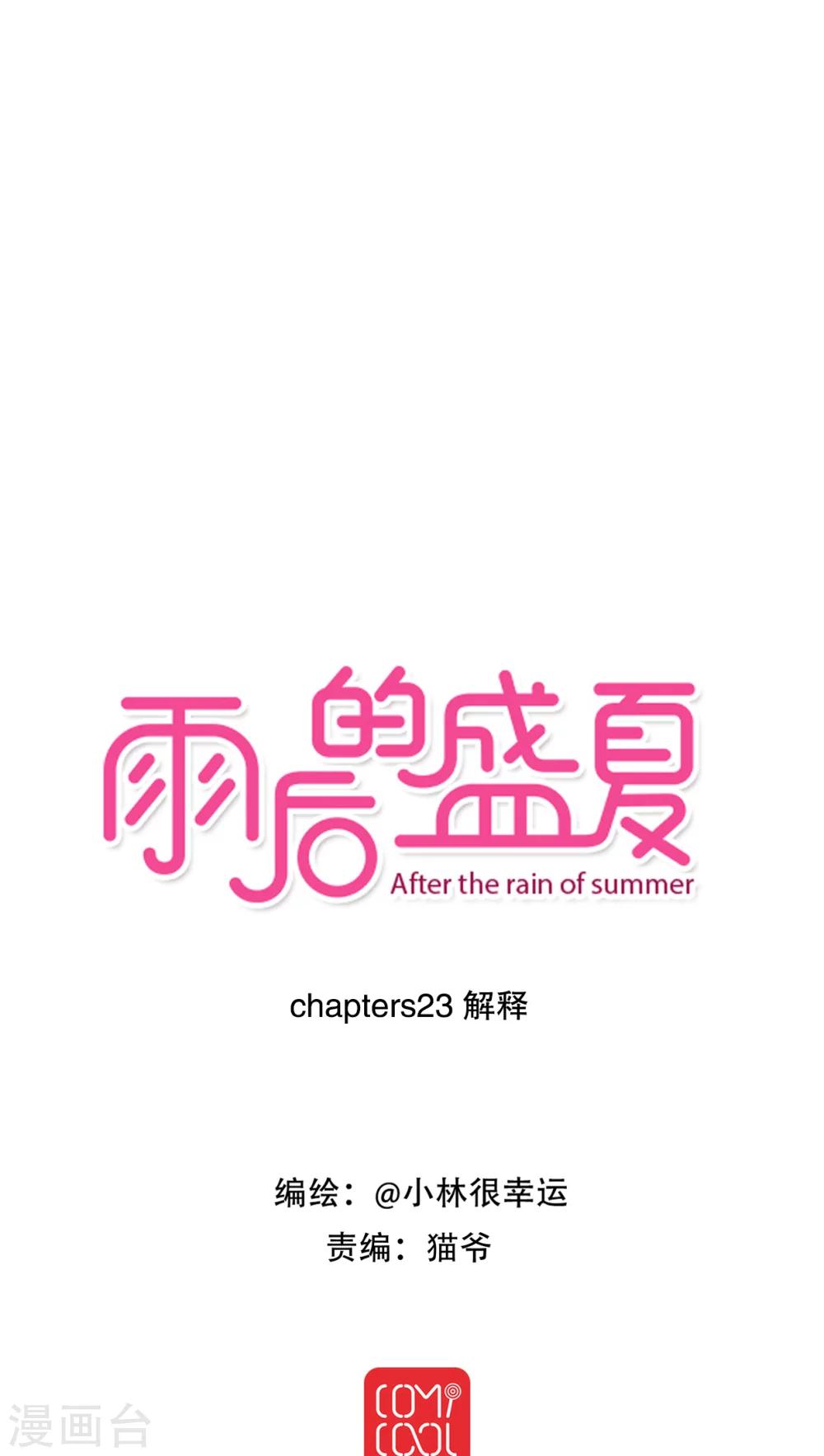 《雨后的盛夏》第23话 解释 第1页