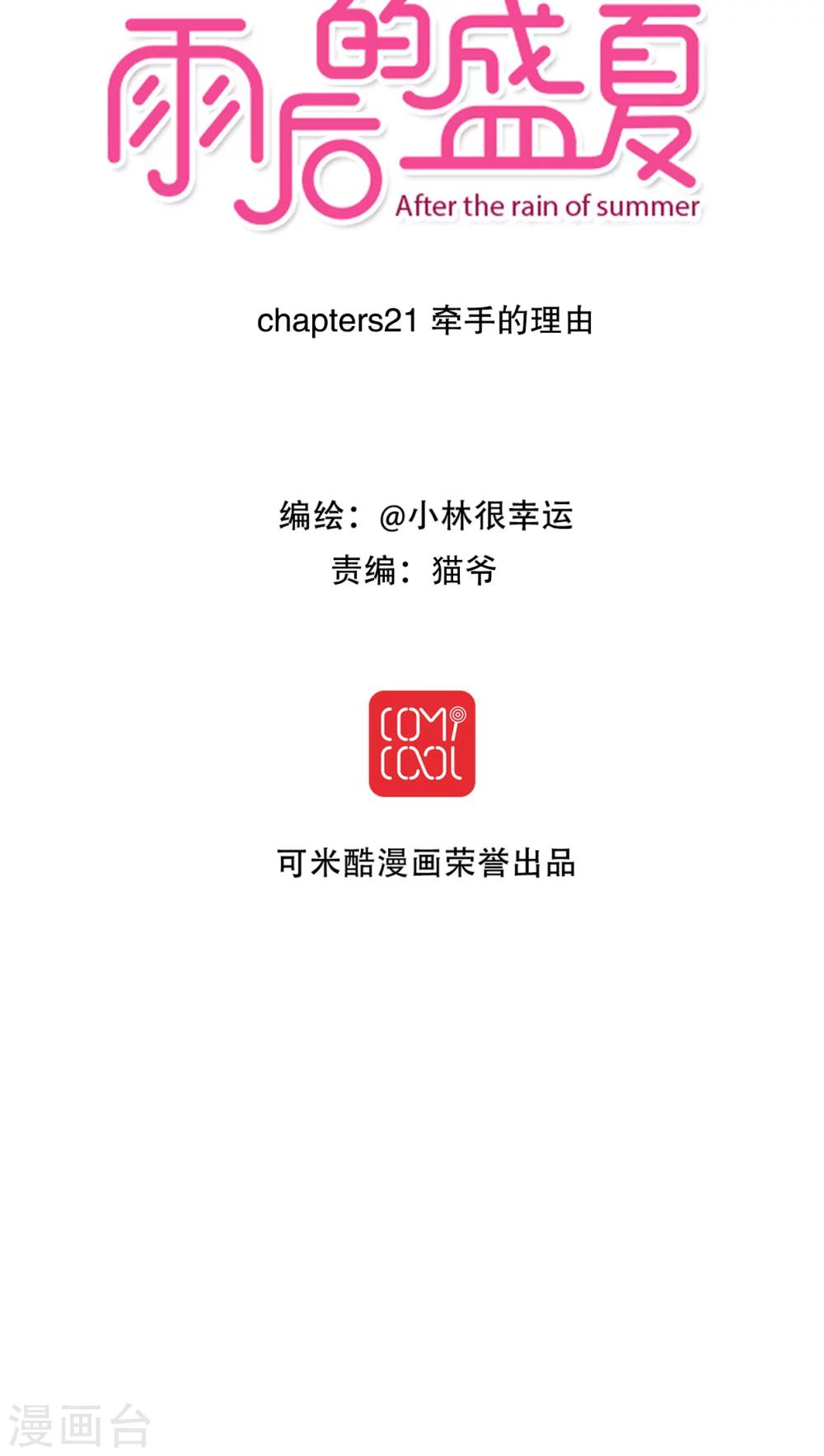 《雨后的盛夏》第21话 牵手的理由 第3页