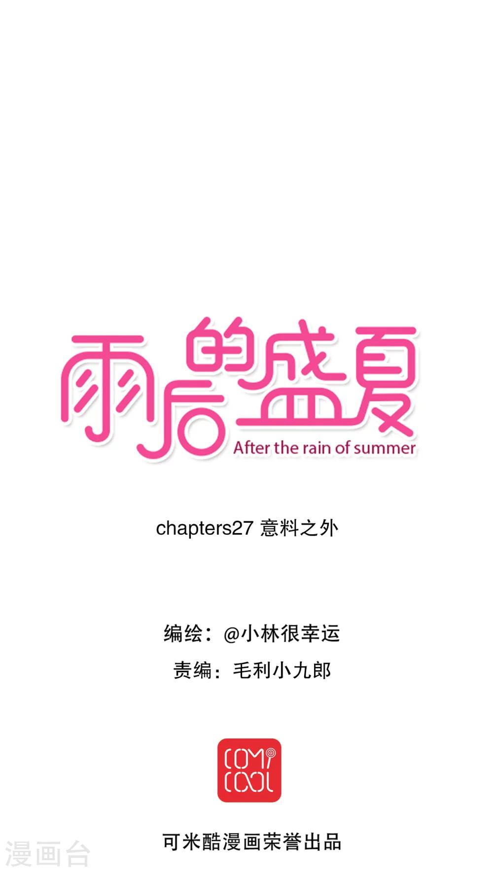 《雨后的盛夏》第27话 意料之外 第1页