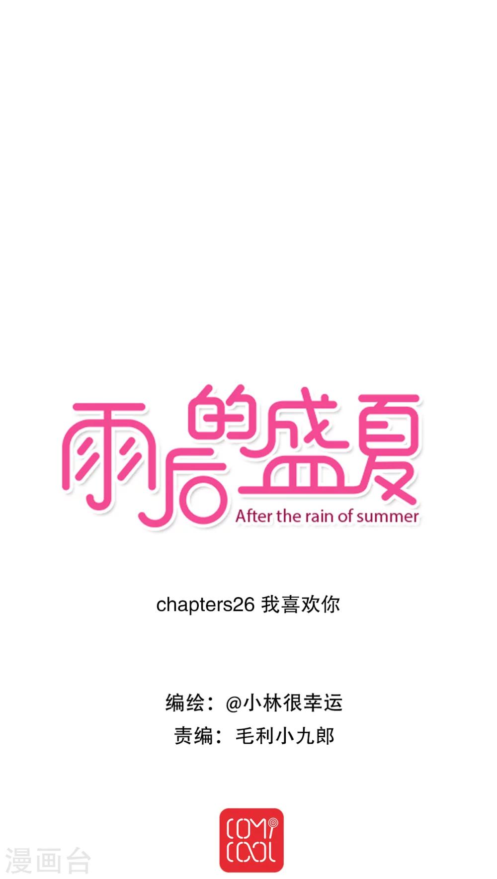《雨后的盛夏》第26话 我喜欢你 第1页