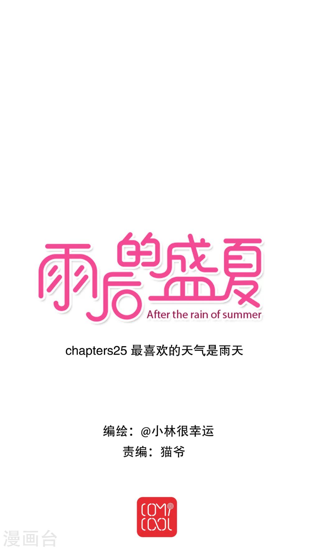 《雨后的盛夏》第25话 最喜欢的天气是雨天 第1页
