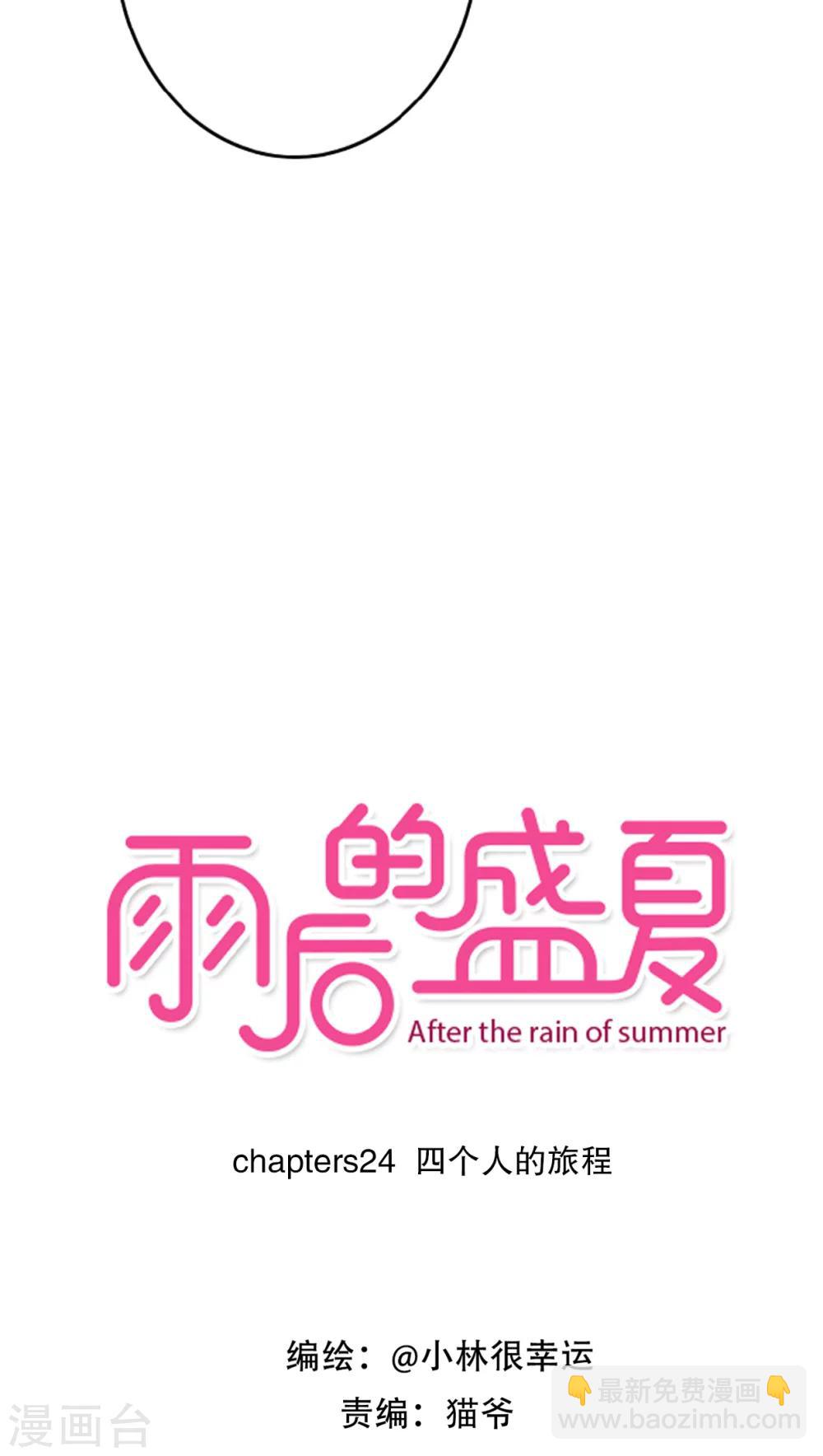 《雨后的盛夏》第24话 四个人的旅程 第2页