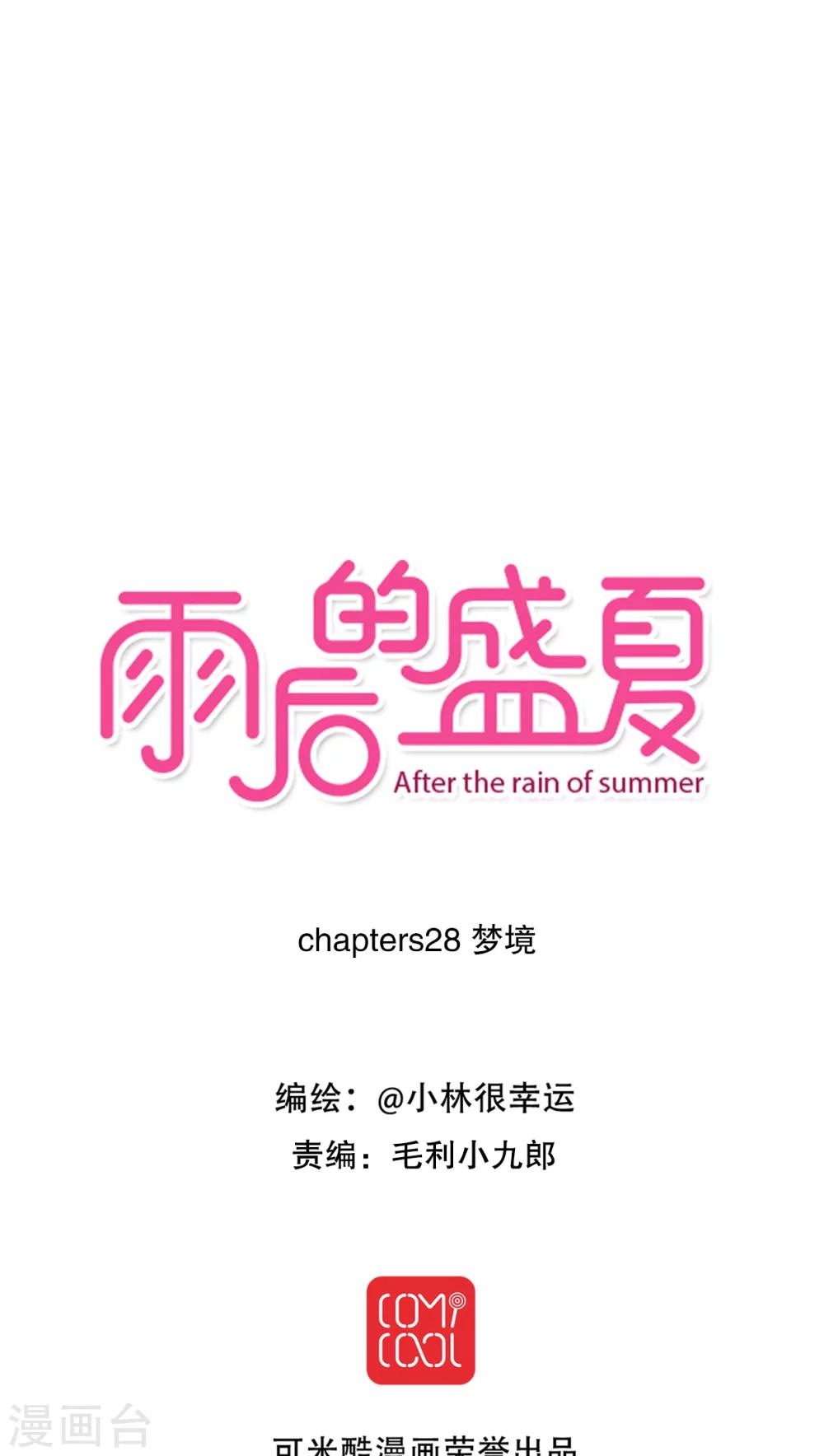 《雨后的盛夏》第28话 梦境 第1页