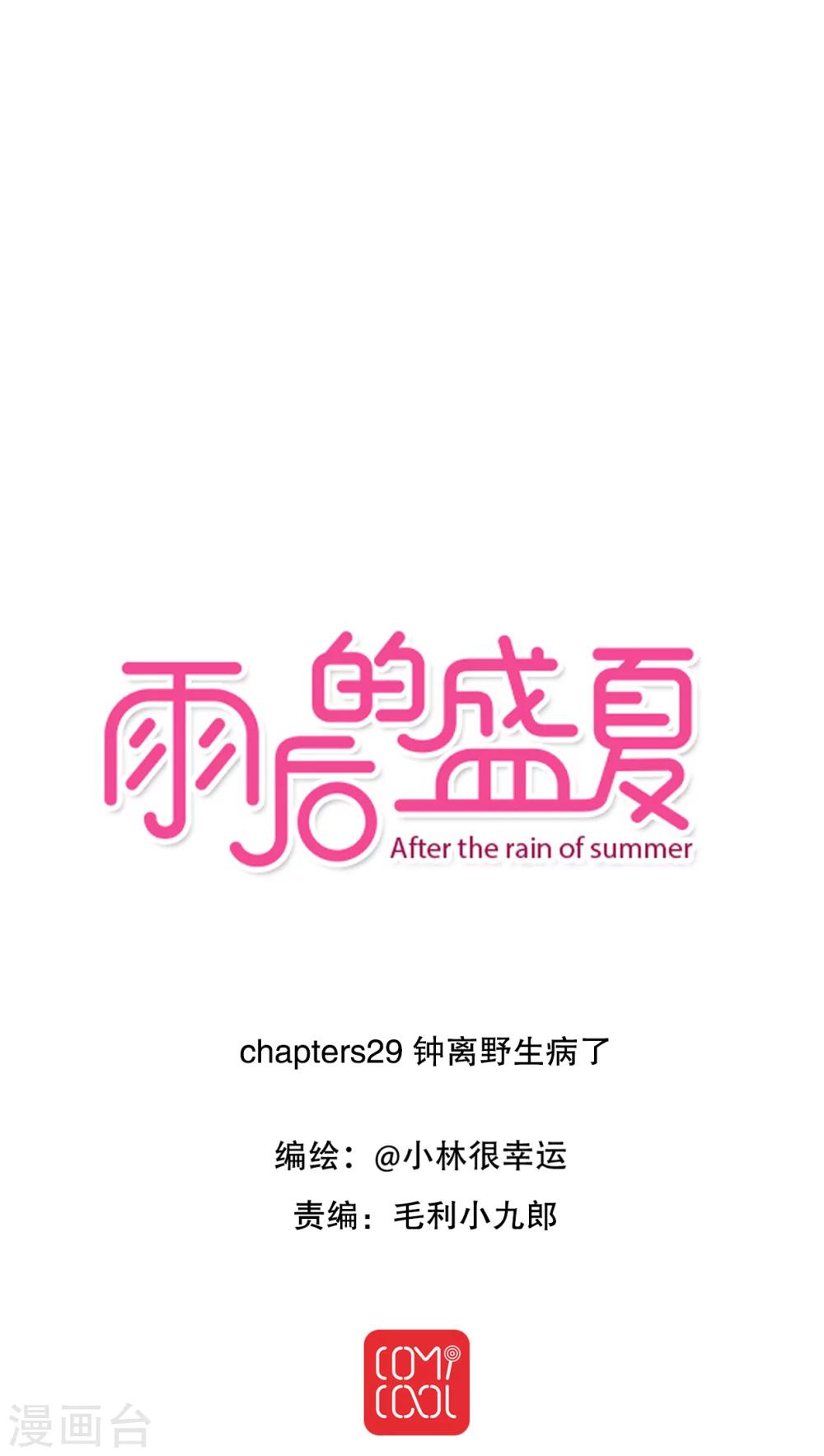 《雨后的盛夏》第29话 钟离野生病了 第1页