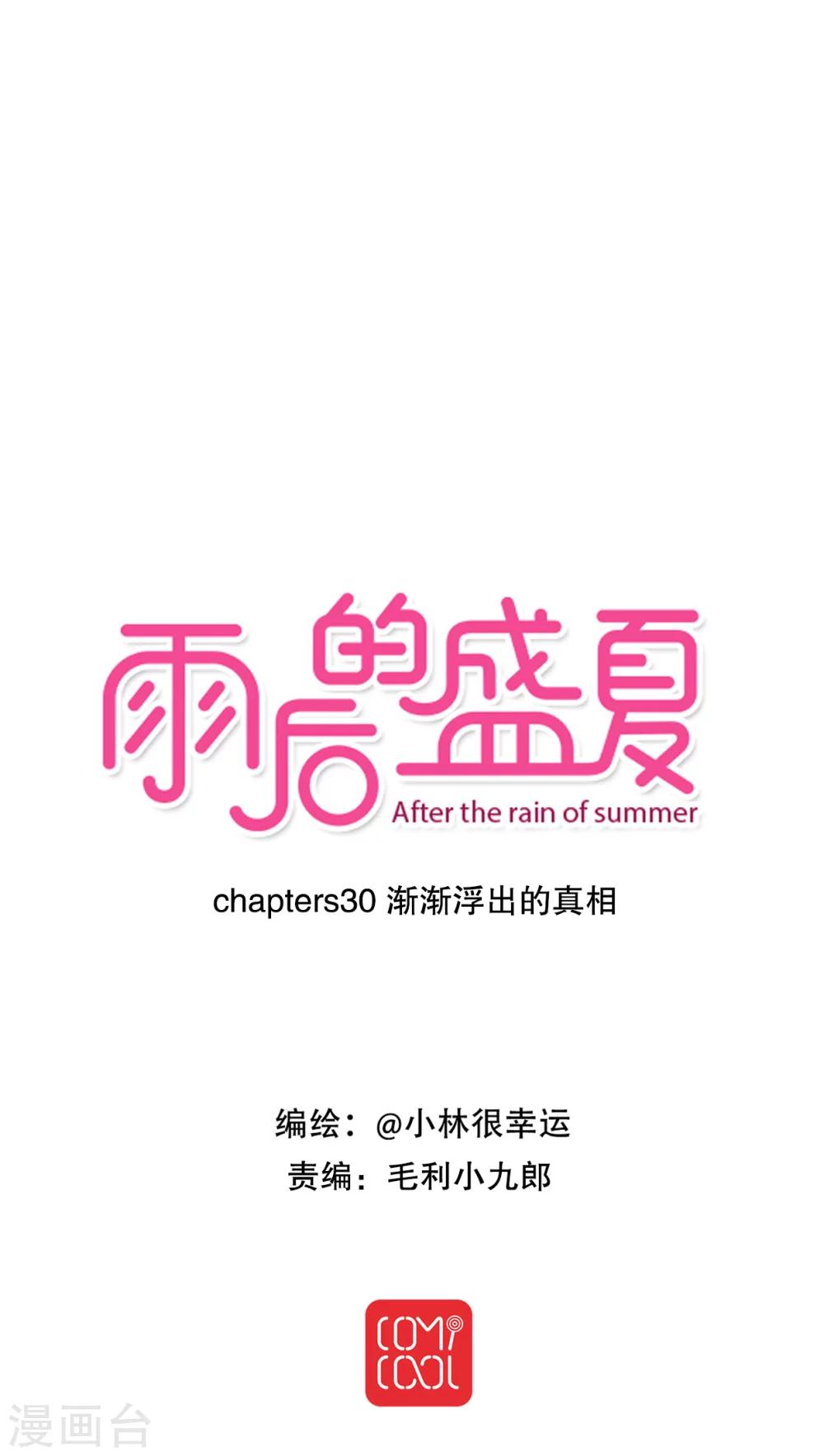 《雨后的盛夏》第30话 渐渐浮出的真相 第1页