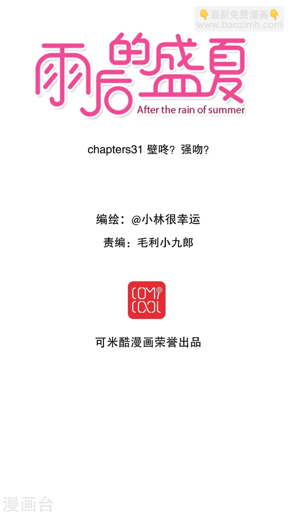 《雨后的盛夏》第31话 壁咚？强吻? 第3页