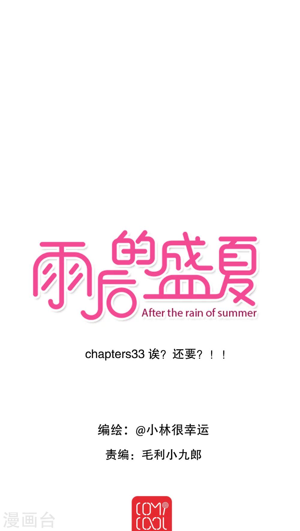 《雨后的盛夏》第33话 诶？又来？ 第1页