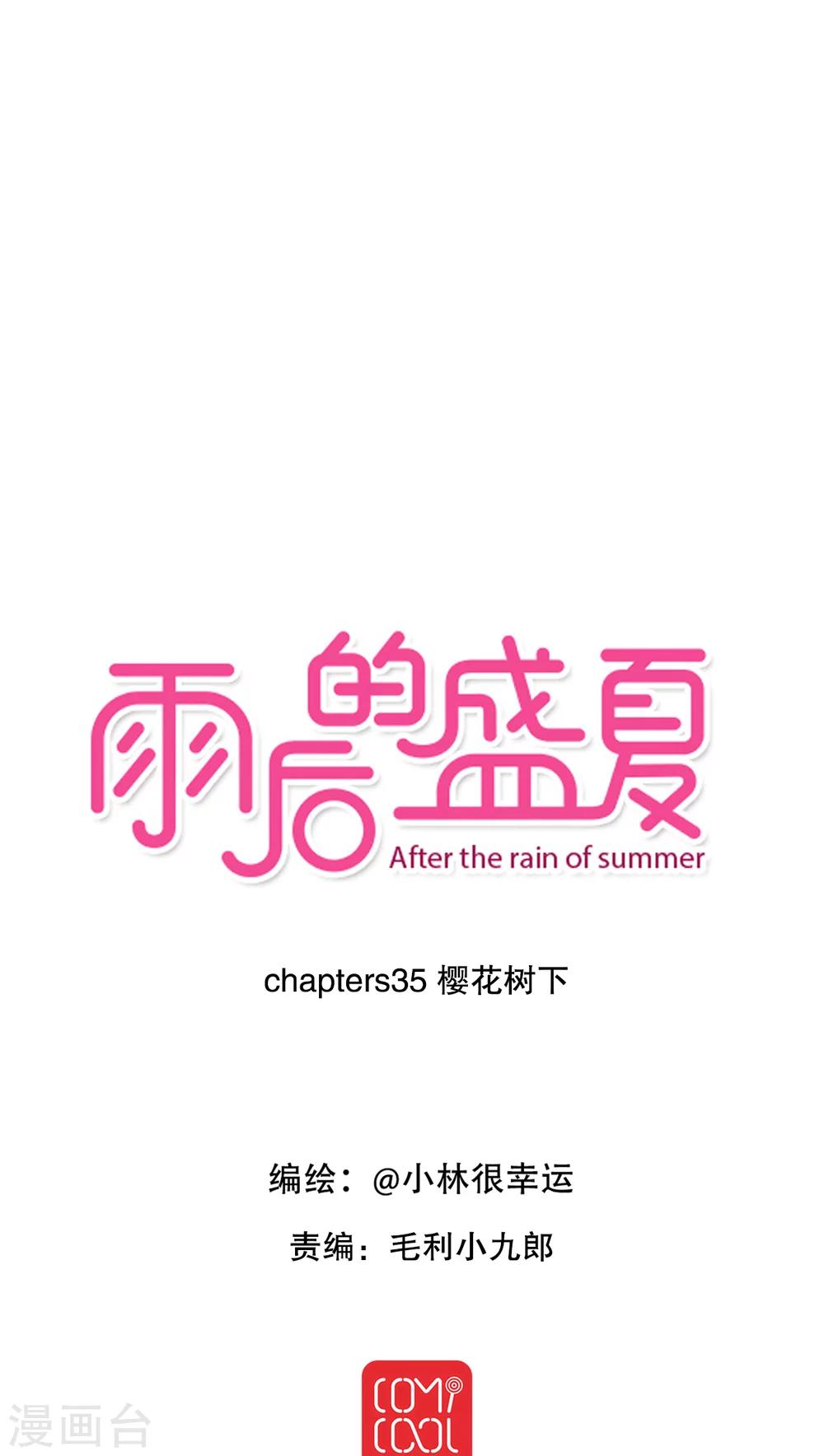 《雨后的盛夏》第35话 樱花树下 第1页