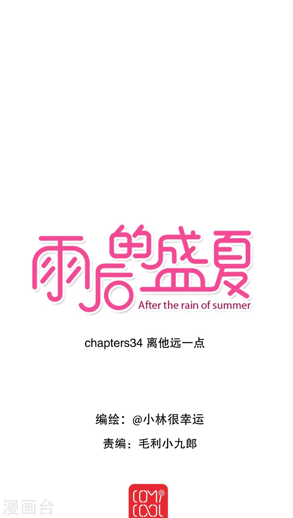 《雨后的盛夏》第34话 离他远一点 第1页