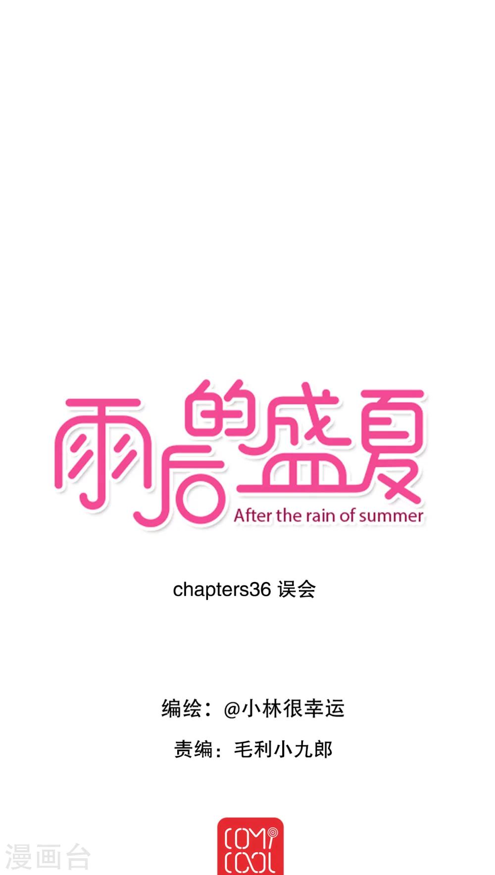 《雨后的盛夏》第36话 误会 第1页