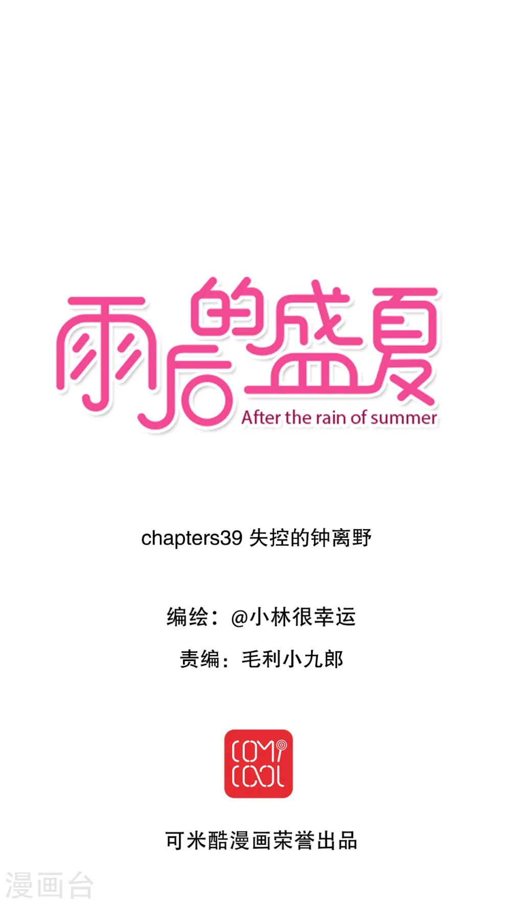 《雨后的盛夏》第39话 失控的钟离野 第1页