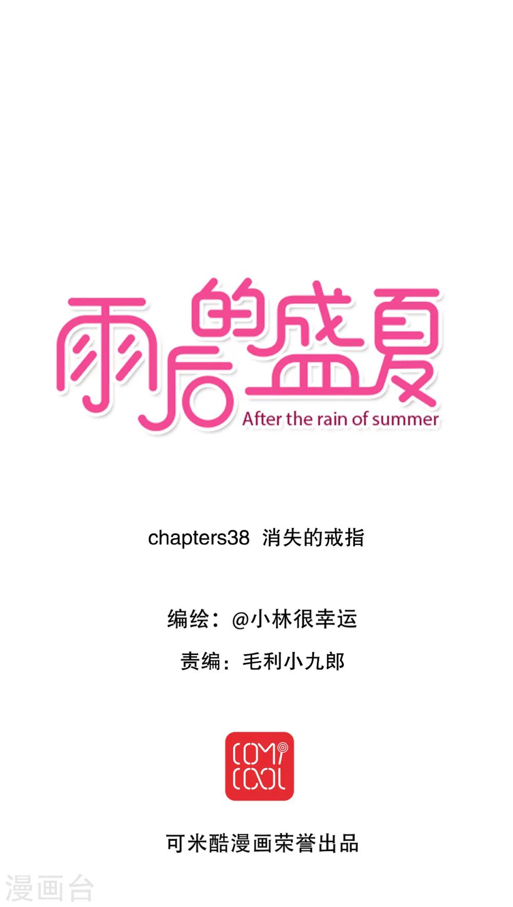 《雨后的盛夏》第38话 消失的戒指 第1页