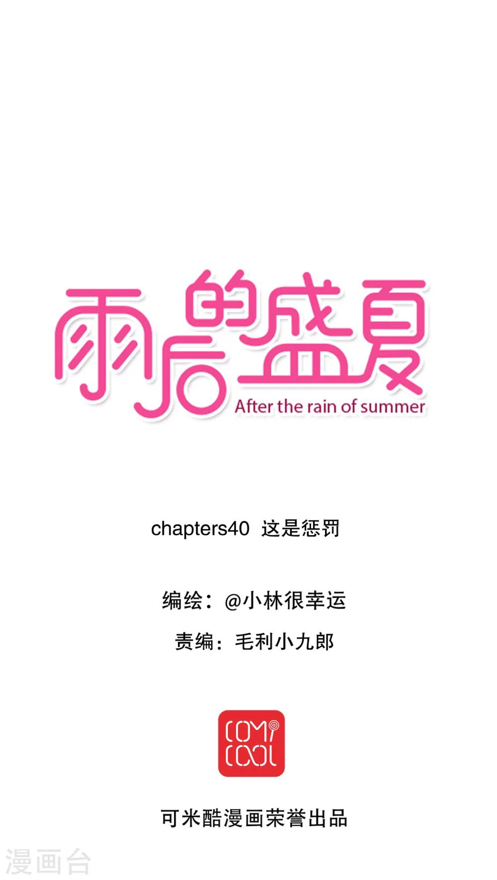《雨后的盛夏》第40话 这是惩罚 第1页
