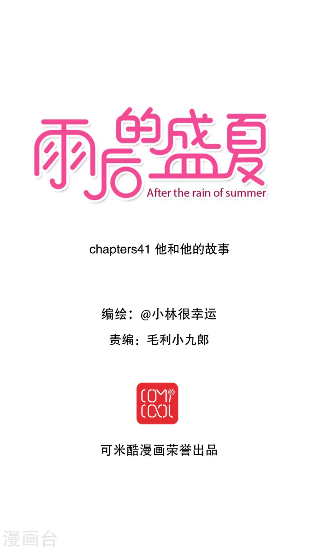《雨后的盛夏》第41话 他和他的故事 第4页