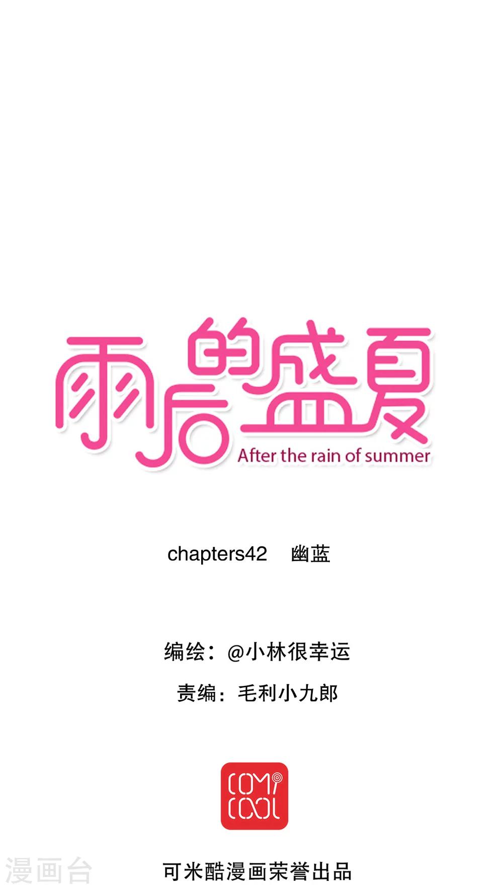 《雨后的盛夏》第42话 幽蓝 第1页