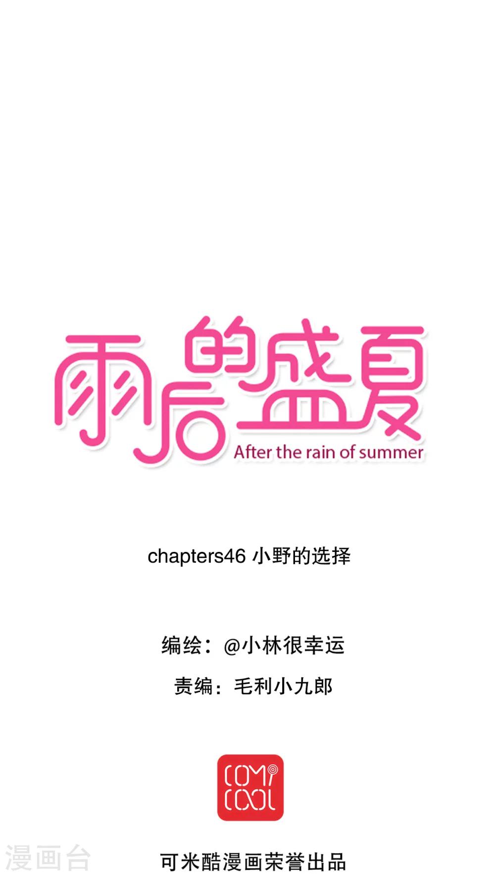 《雨后的盛夏》第46话 小野的选择 第1页